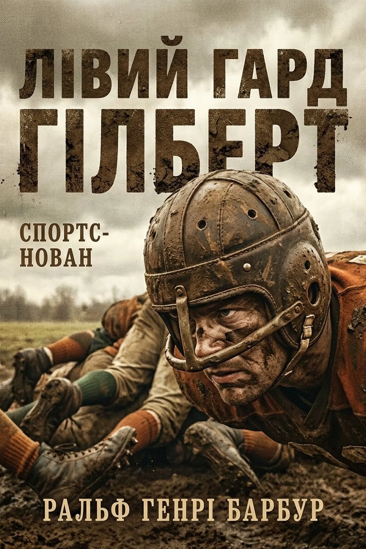 Лівий гард Гілберт — Ральф Генрі Барбур, обкладинка