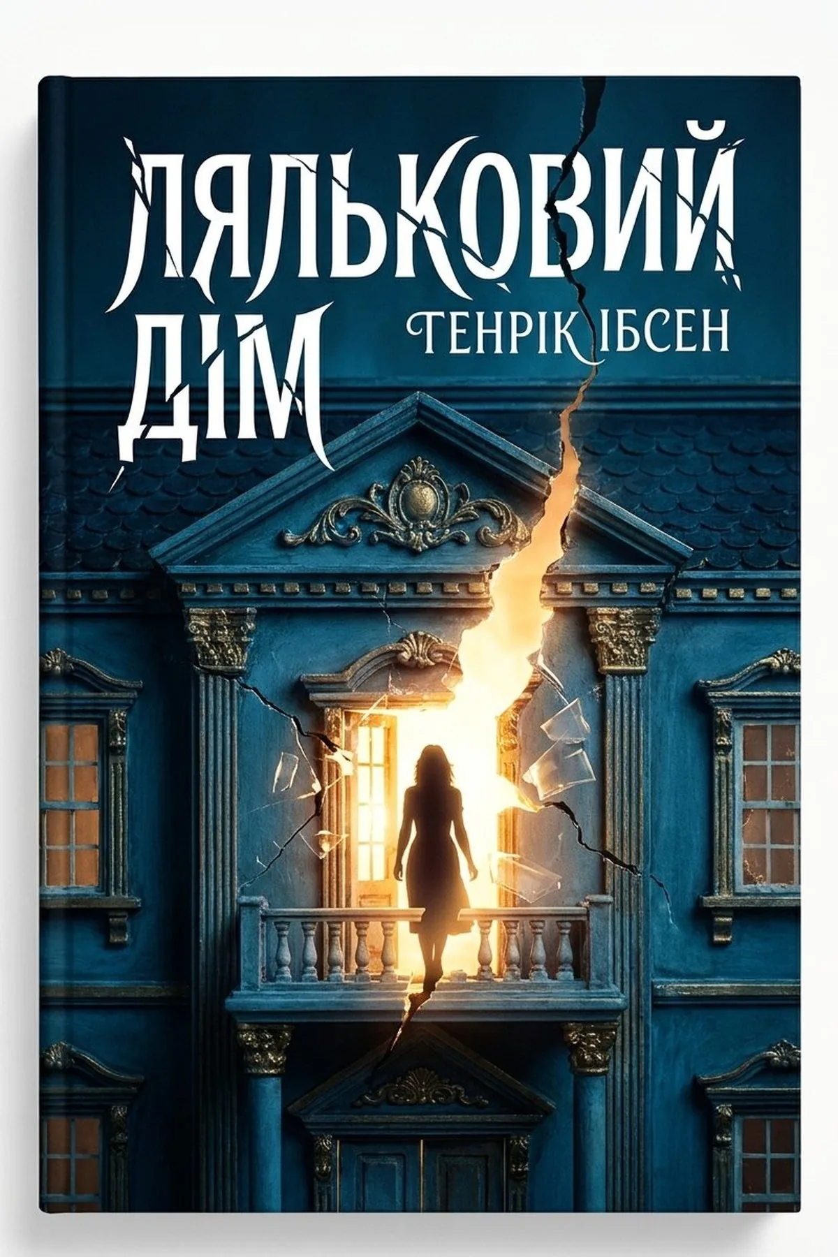 Ляльковий дім — Генрік Ібсен, обкладинка
