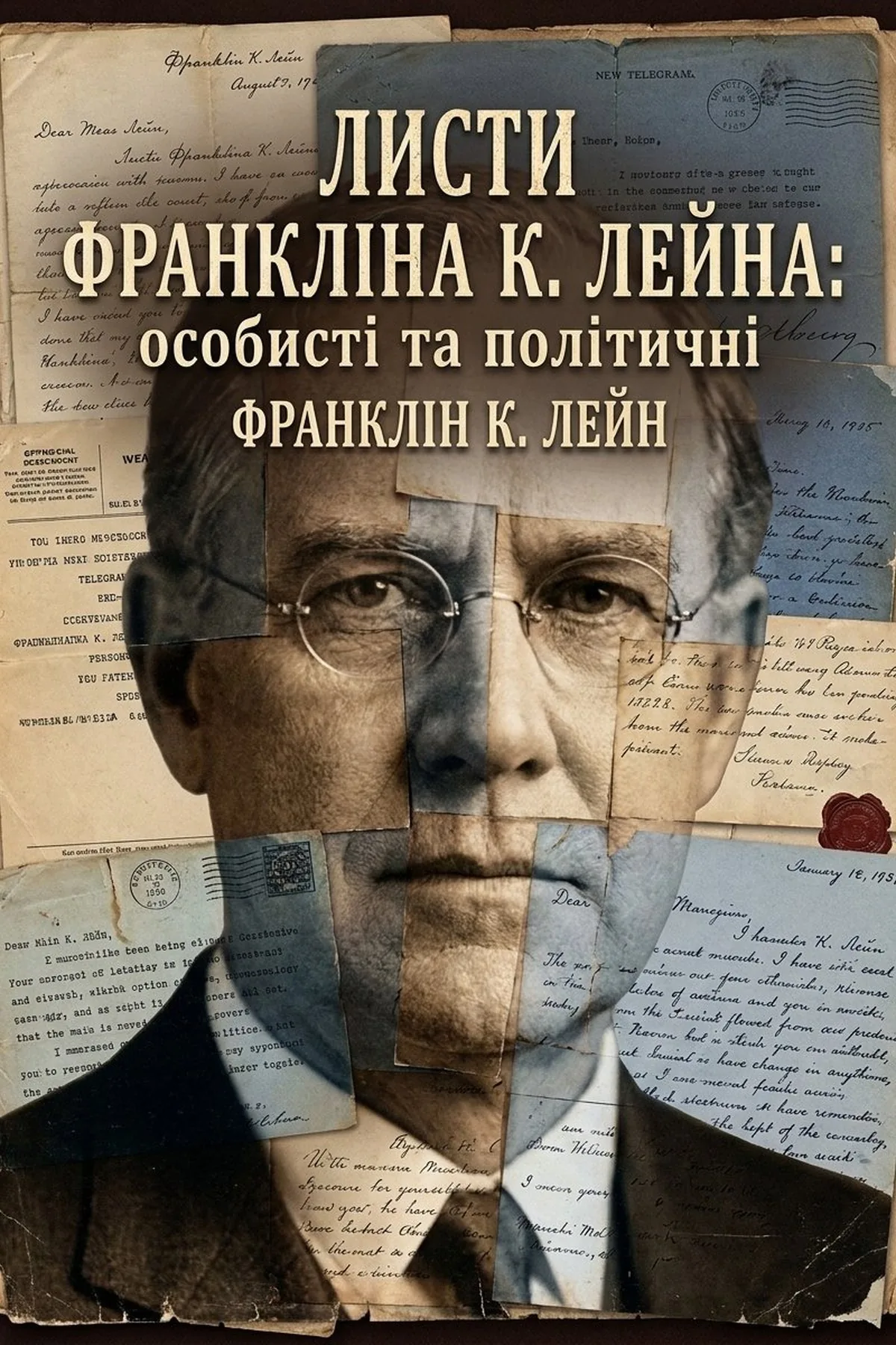 Листи Франкліна К. Лейна: особисті та політичні