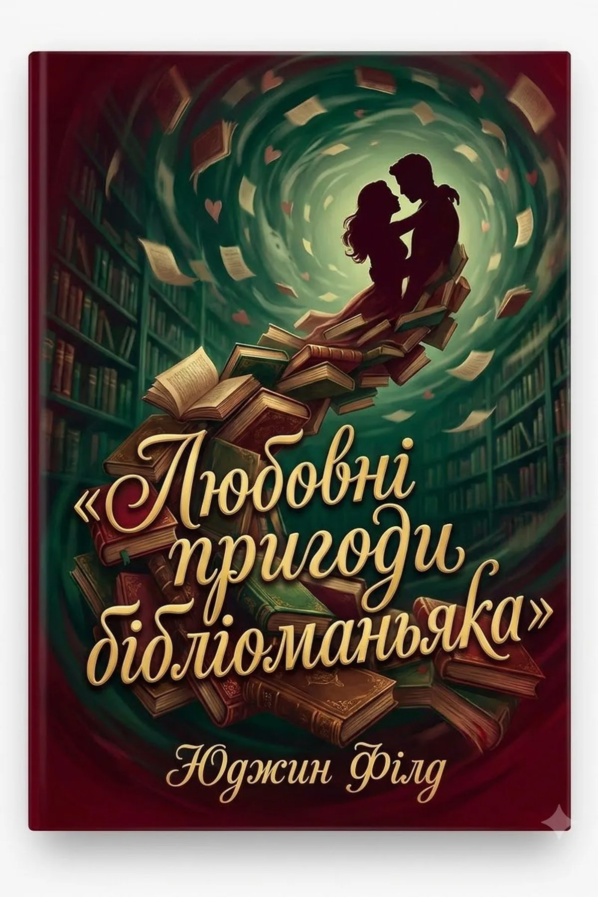 Любовні пригоди бібліоманьяка