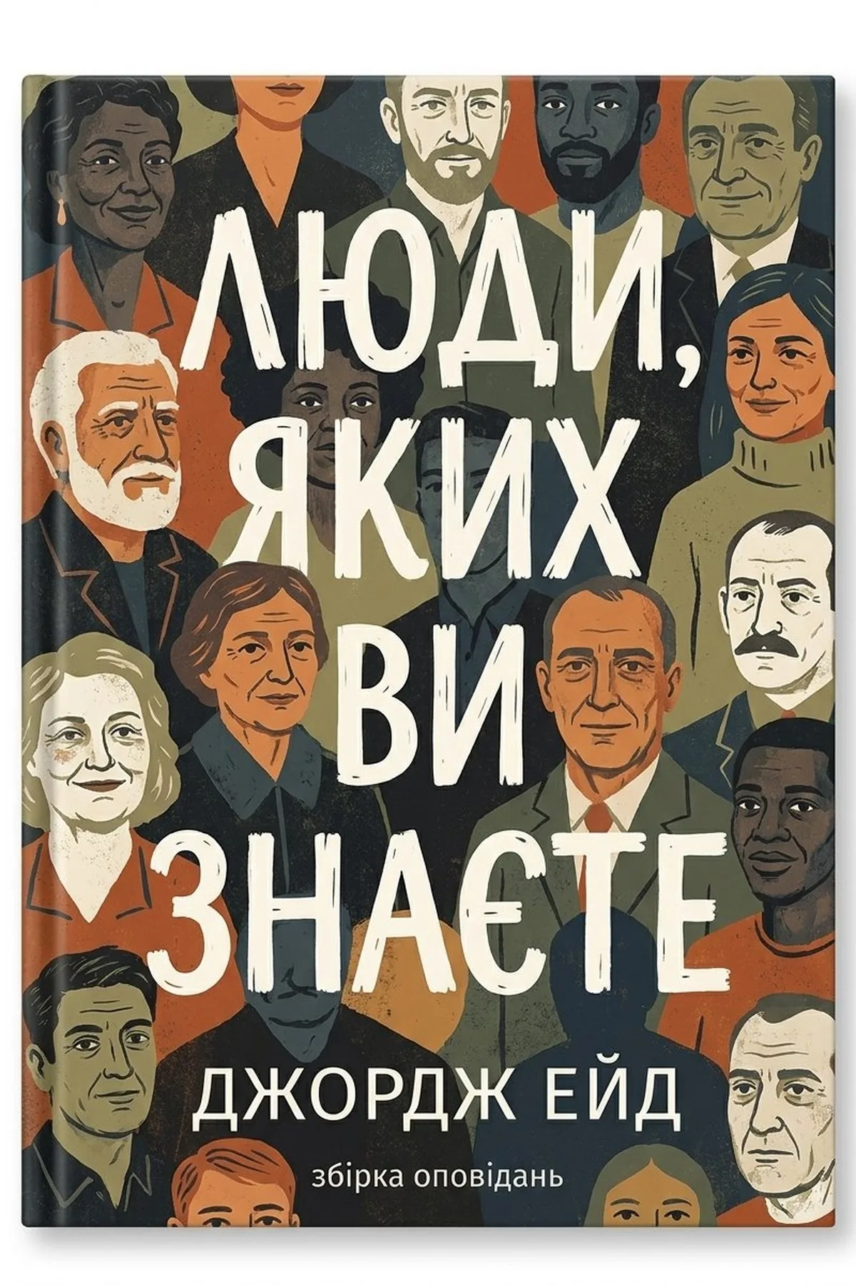 Люди, яких ви знаєте
