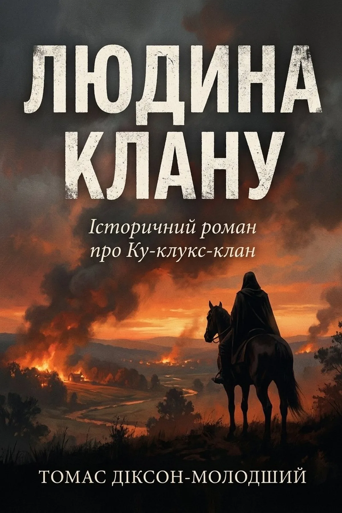 Людина клану: Історичний роман про Ку-клукс-клан — Томас Діксон-молодший, обкладинка