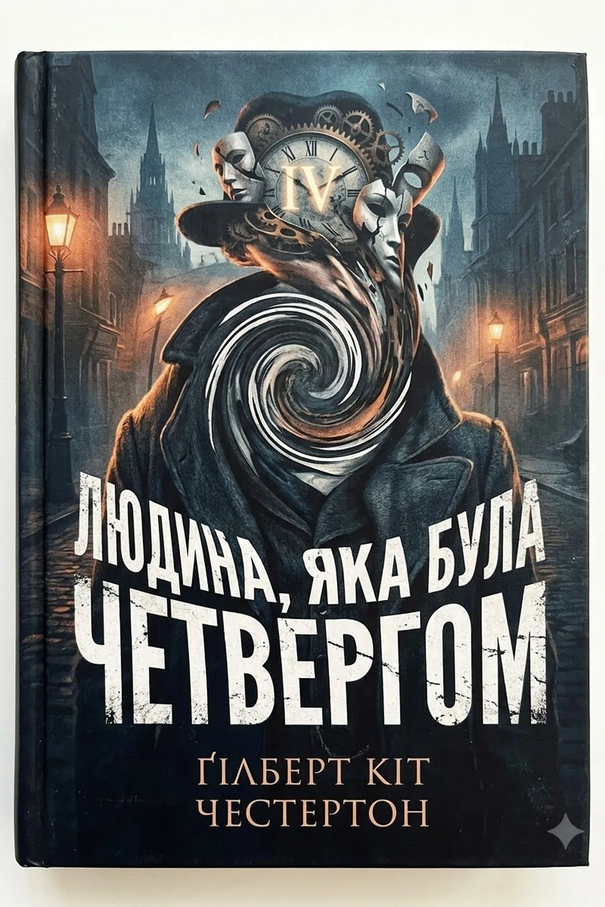 Людина, яка була Четвергом
