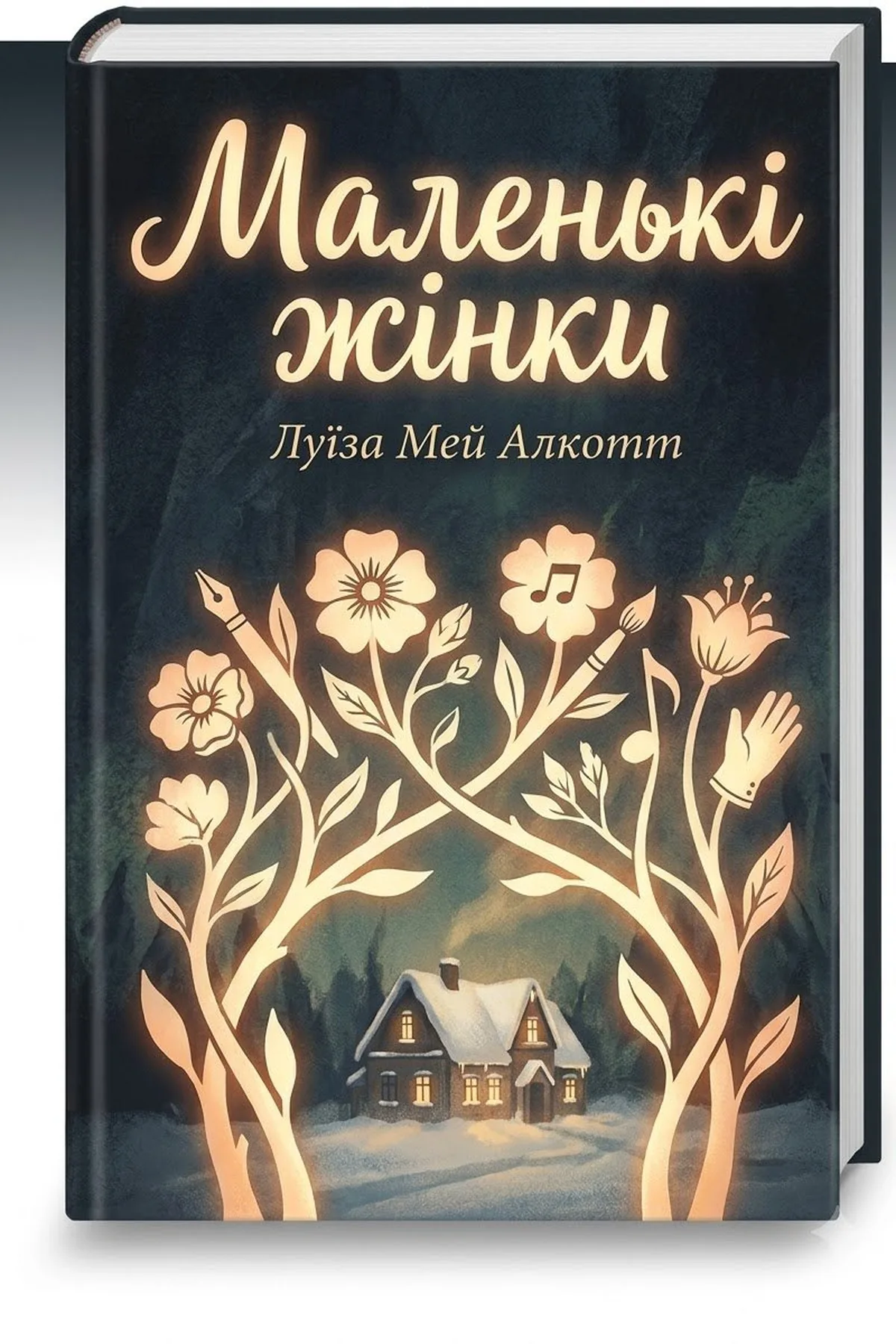 Маленькі жінки