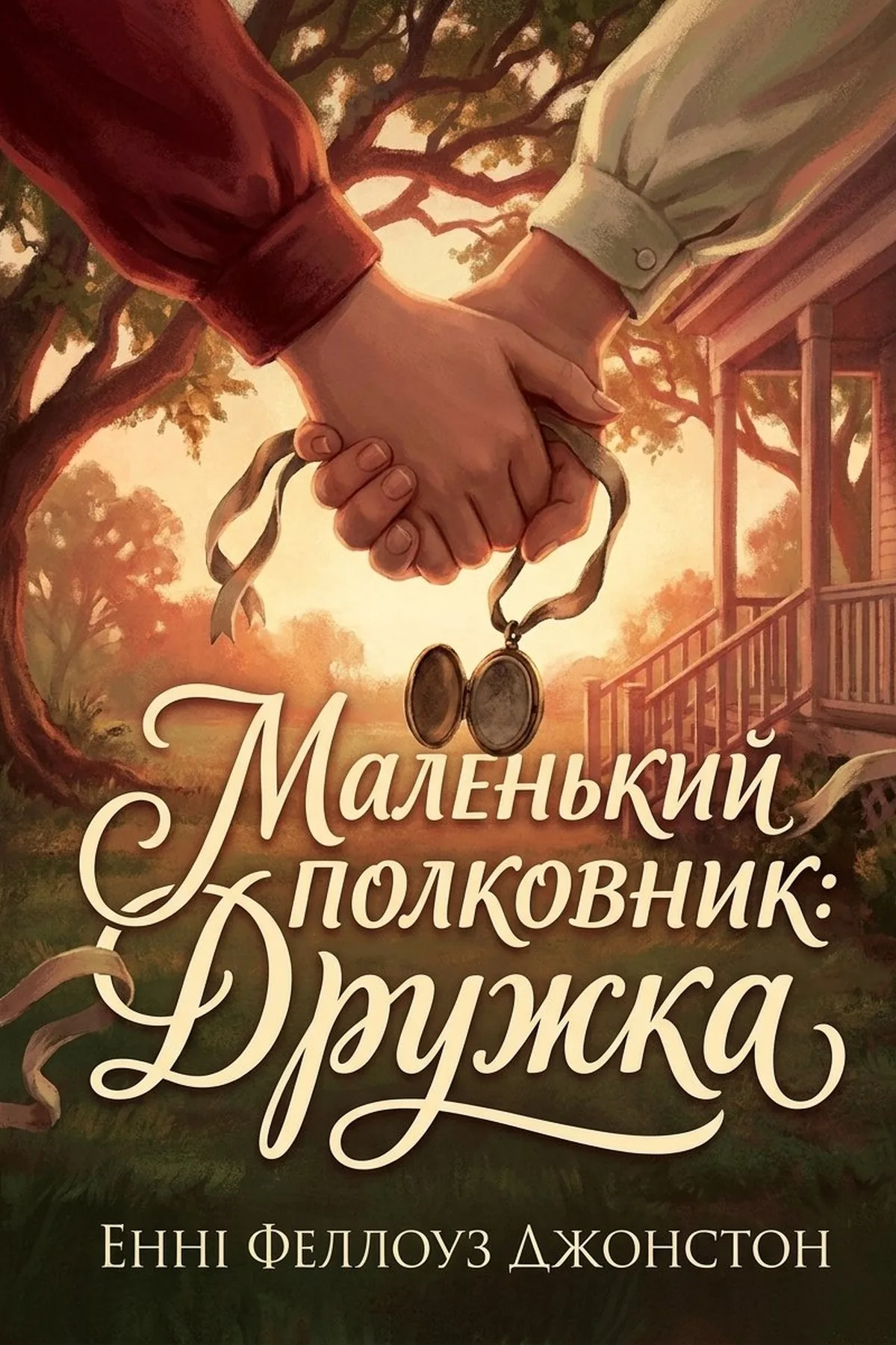 Маленький полковник: Дружка