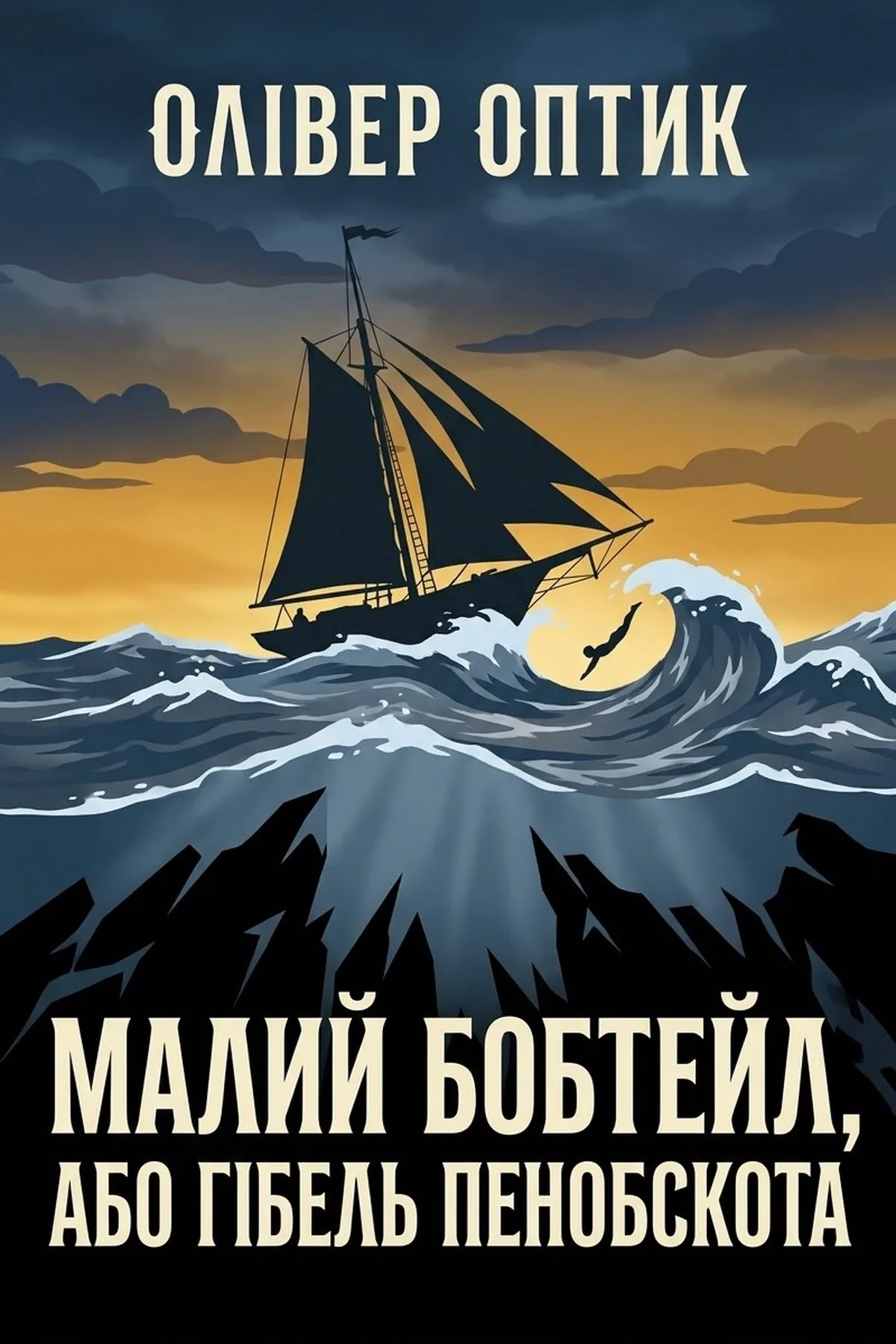 Малий бобтейл, або Гібель Пенобскота