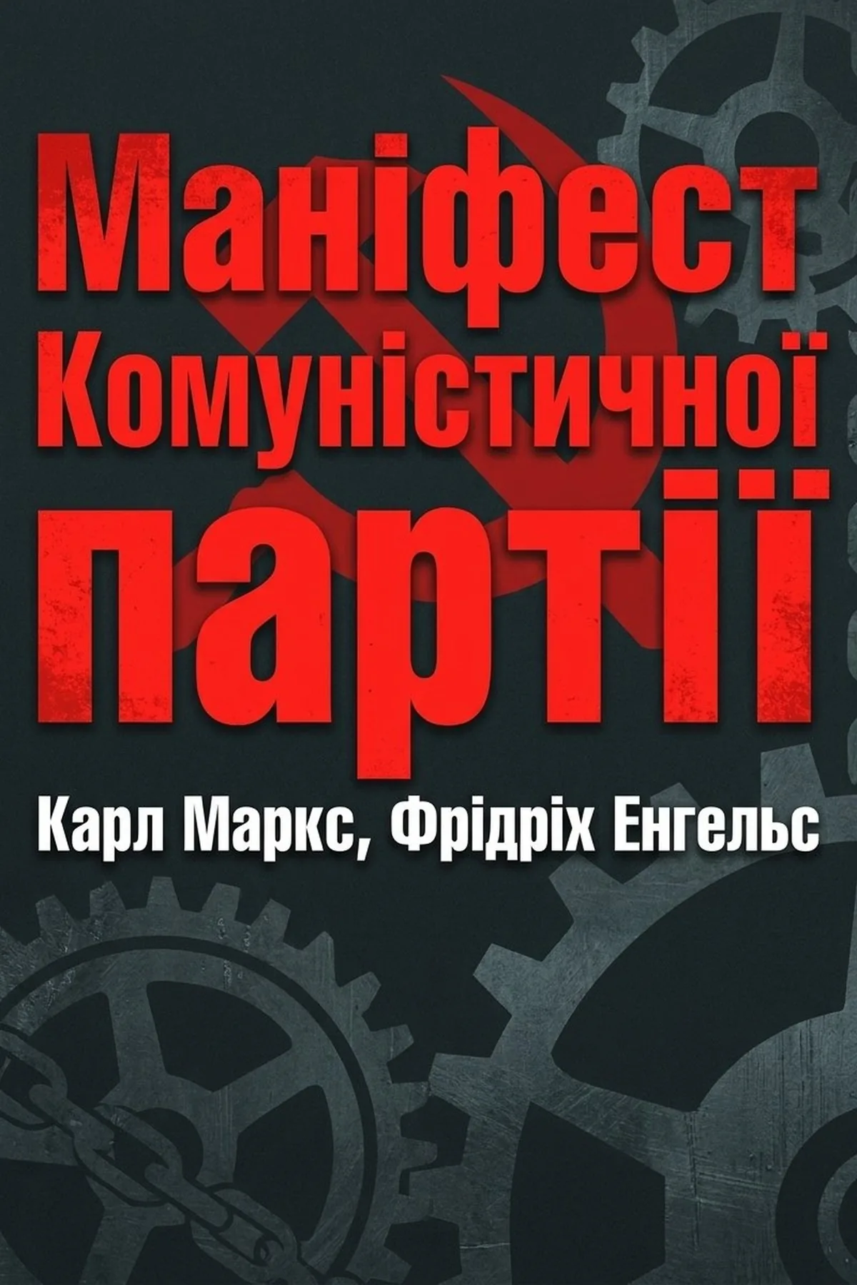 Маніфест Комуністичної партії
