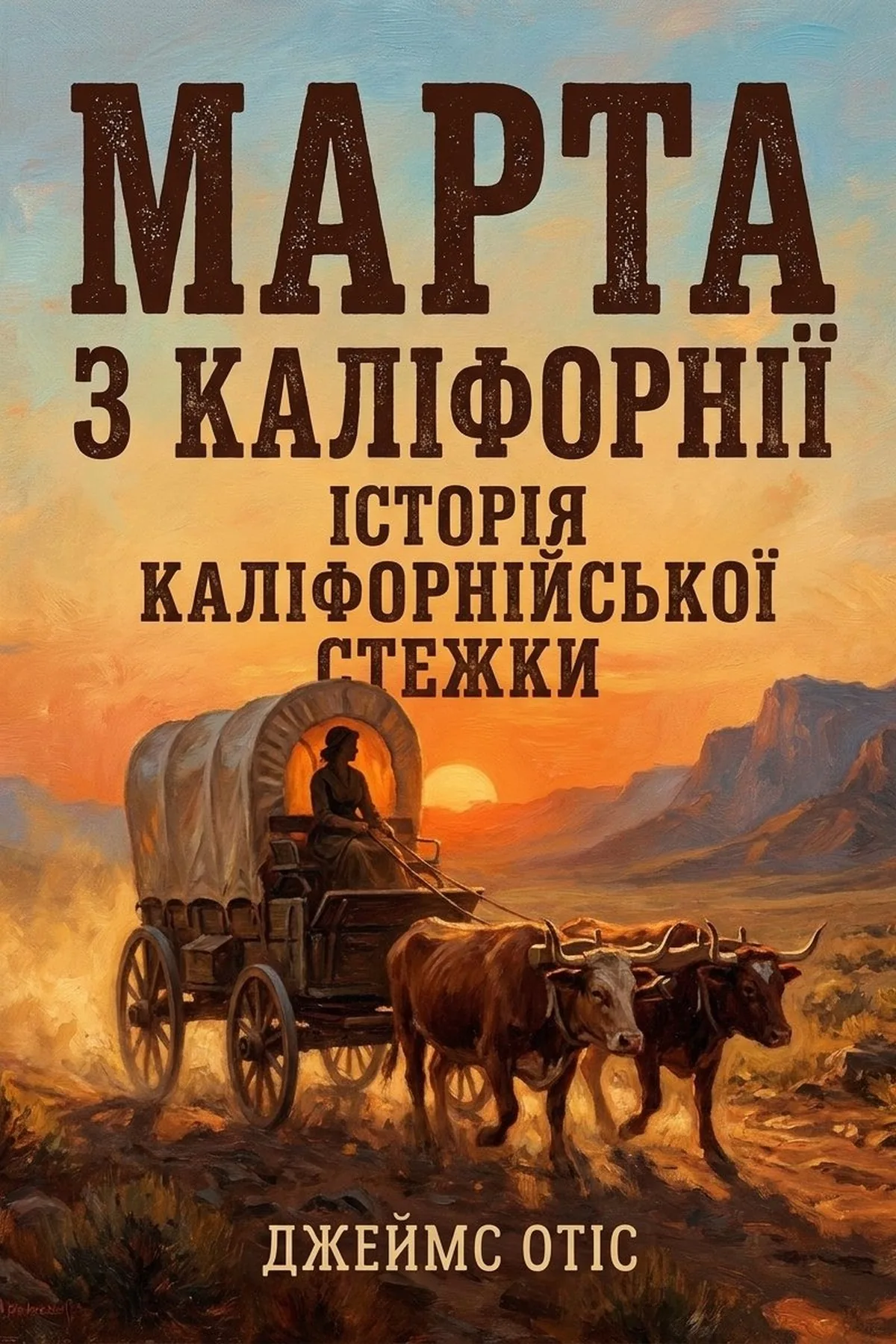 Марта з Каліфорнії: Історія каліфорнійської стежки — Джеймс Отіс, обкладинка