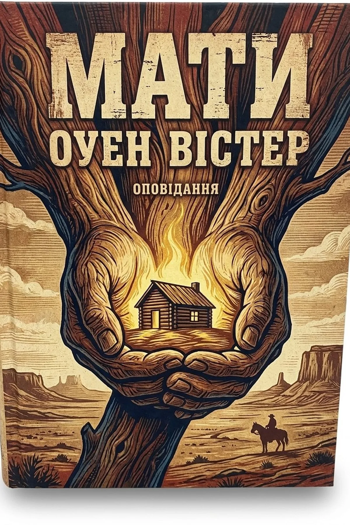 Мати — Оуен Вістер, обкладинка