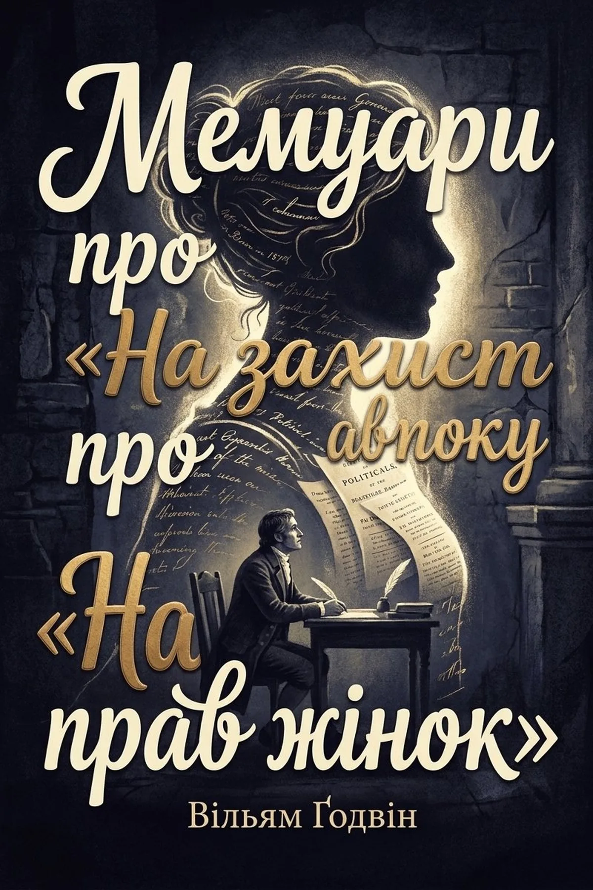 Мемуари про авторку «На захист прав жінок»