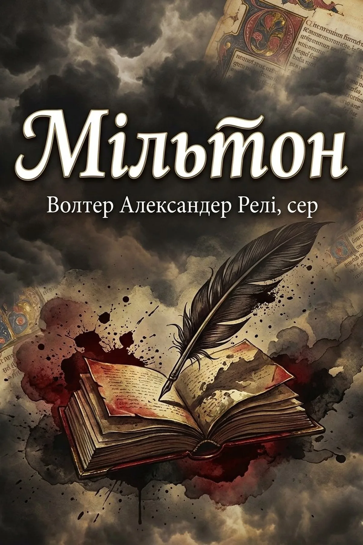 Мільтон