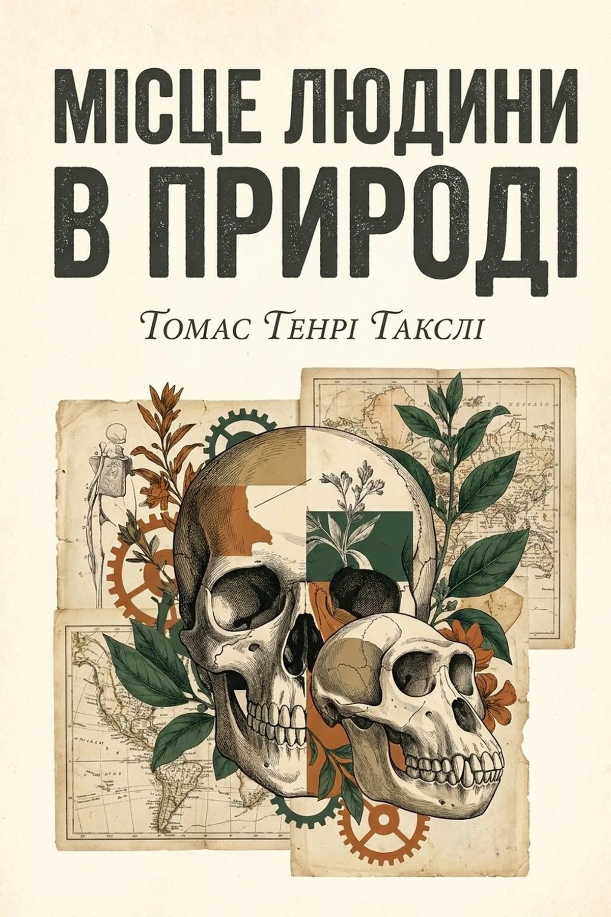 Місце людини в природі — Томас Генрі Гакслі, обкладинка
