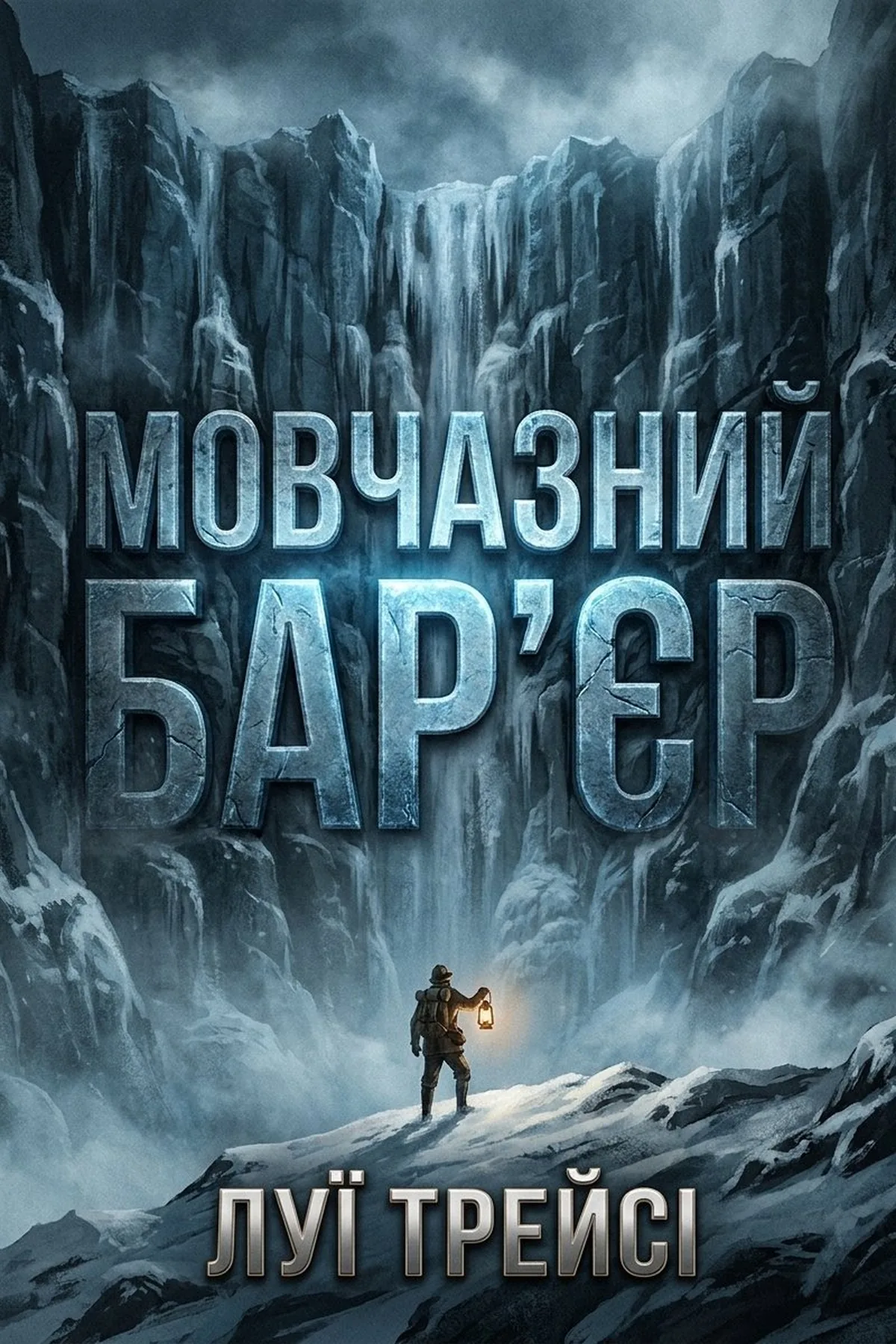 Мовчазний бар'єр