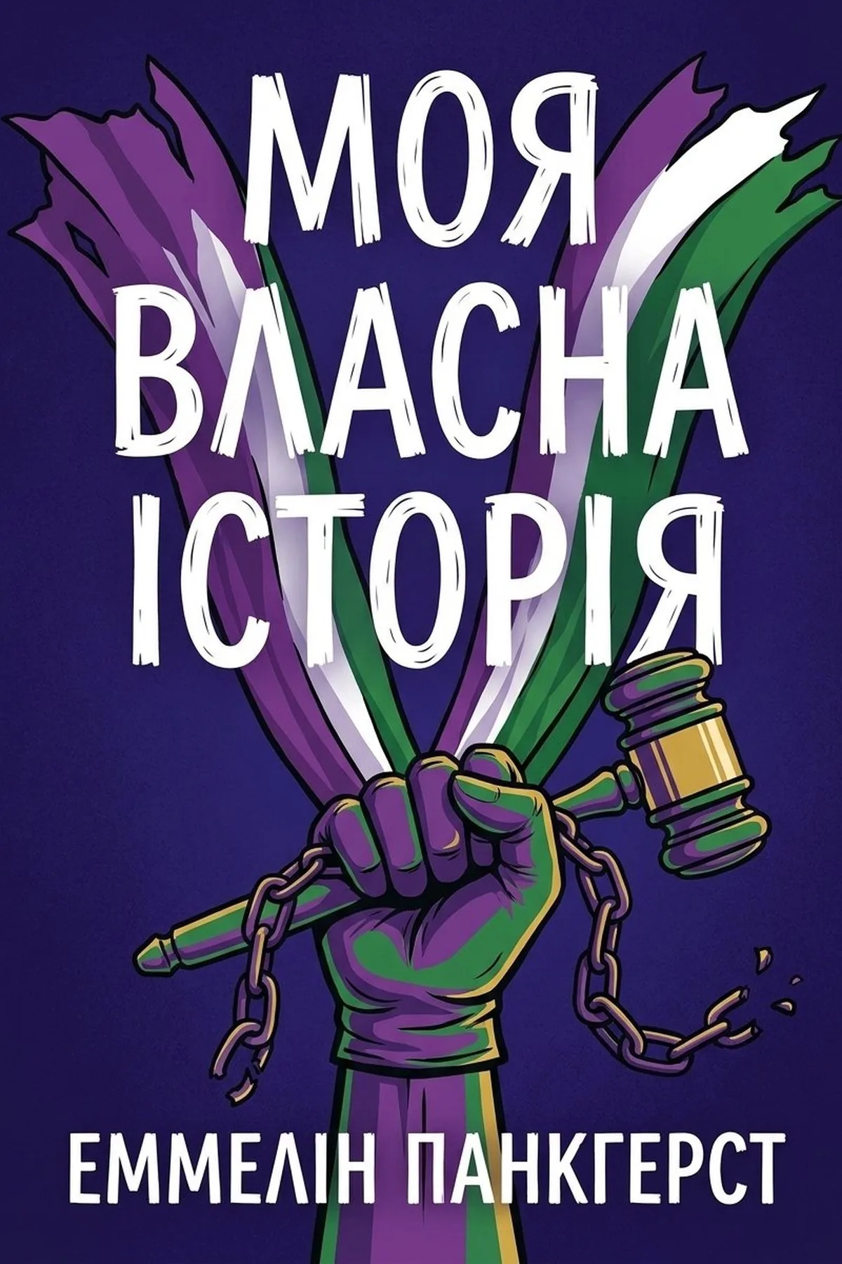 Моя власна історія