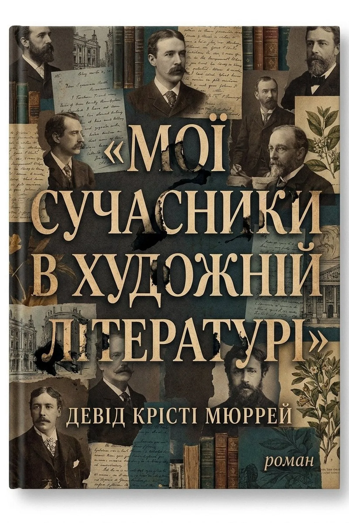 Мої сучасники в художній літературі