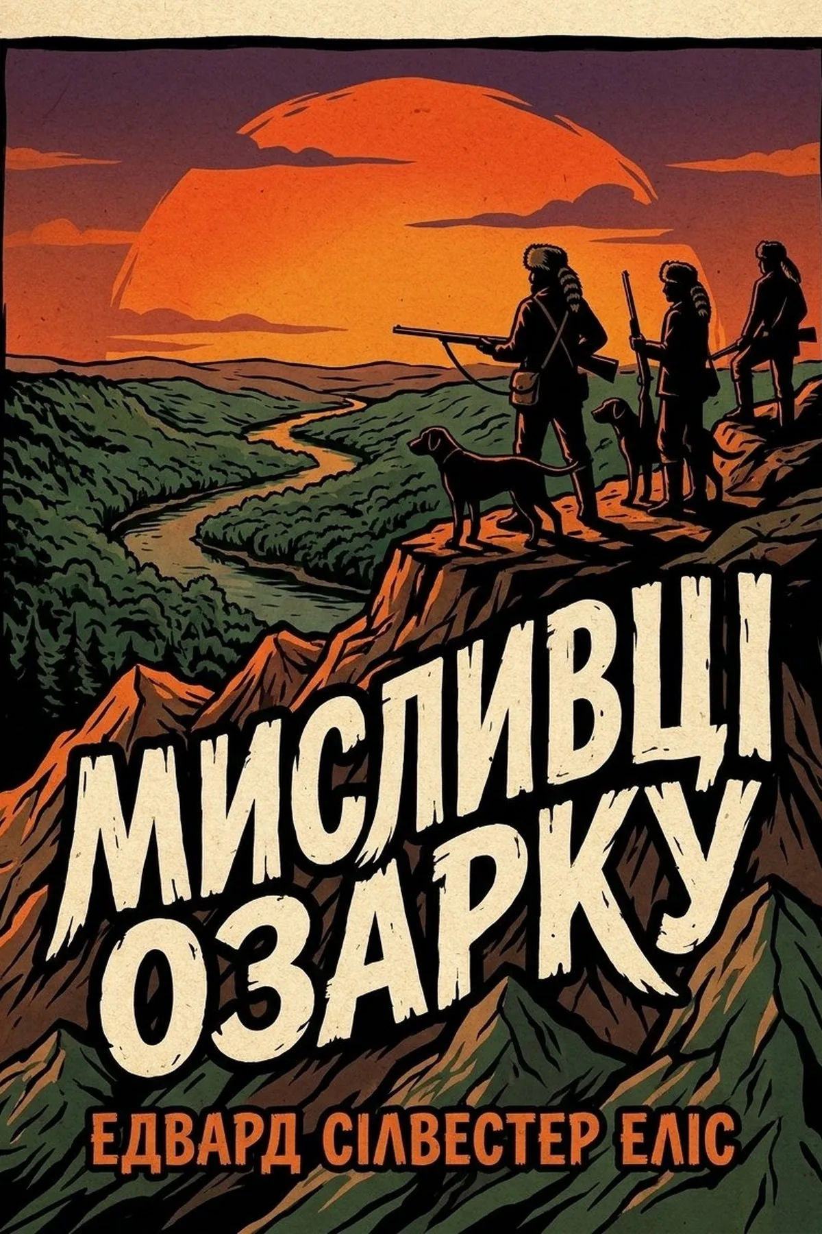 Мисливці Озарку