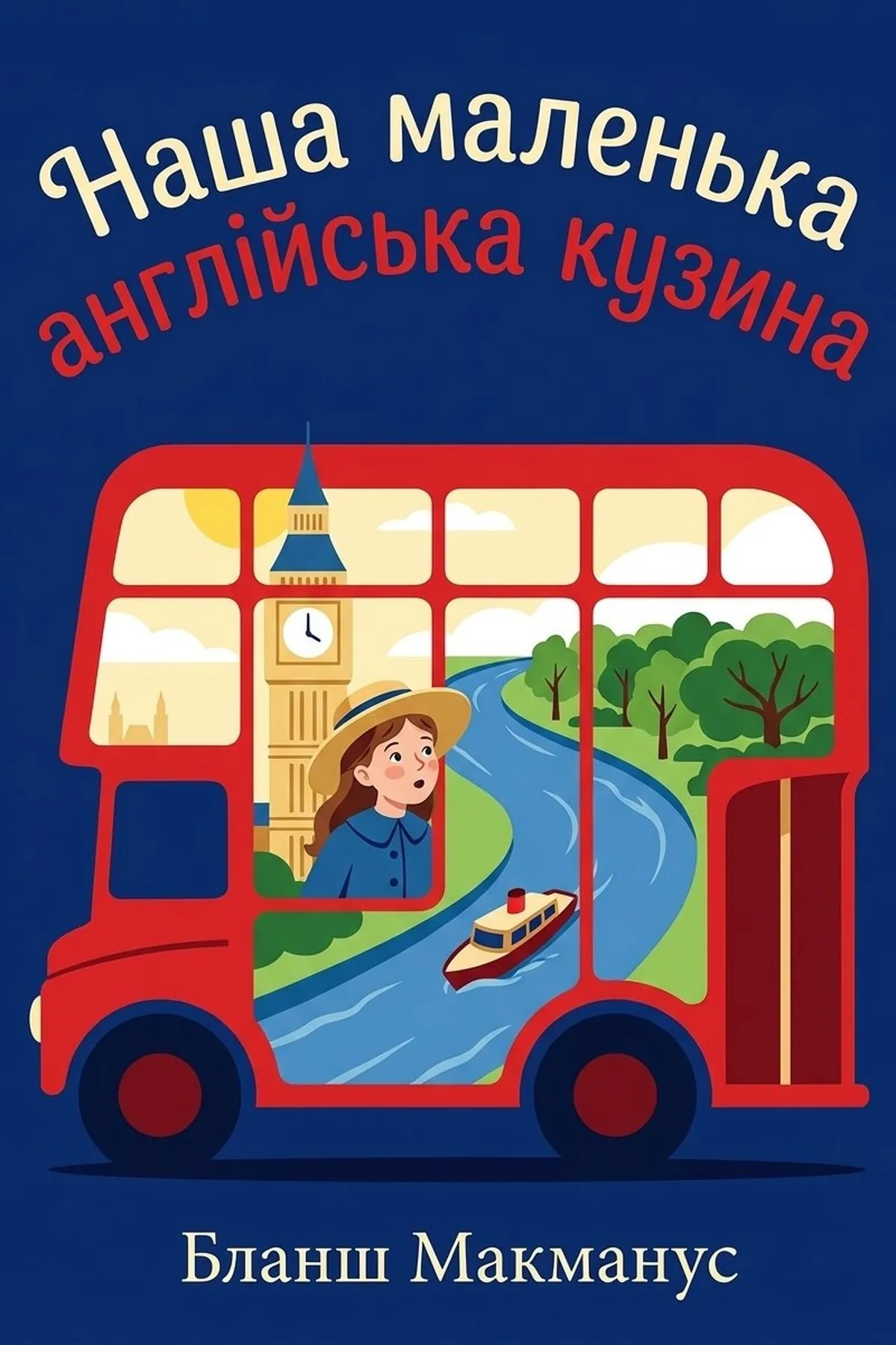 Наша маленька англійська кузина — Бланш Макманус, обкладинка