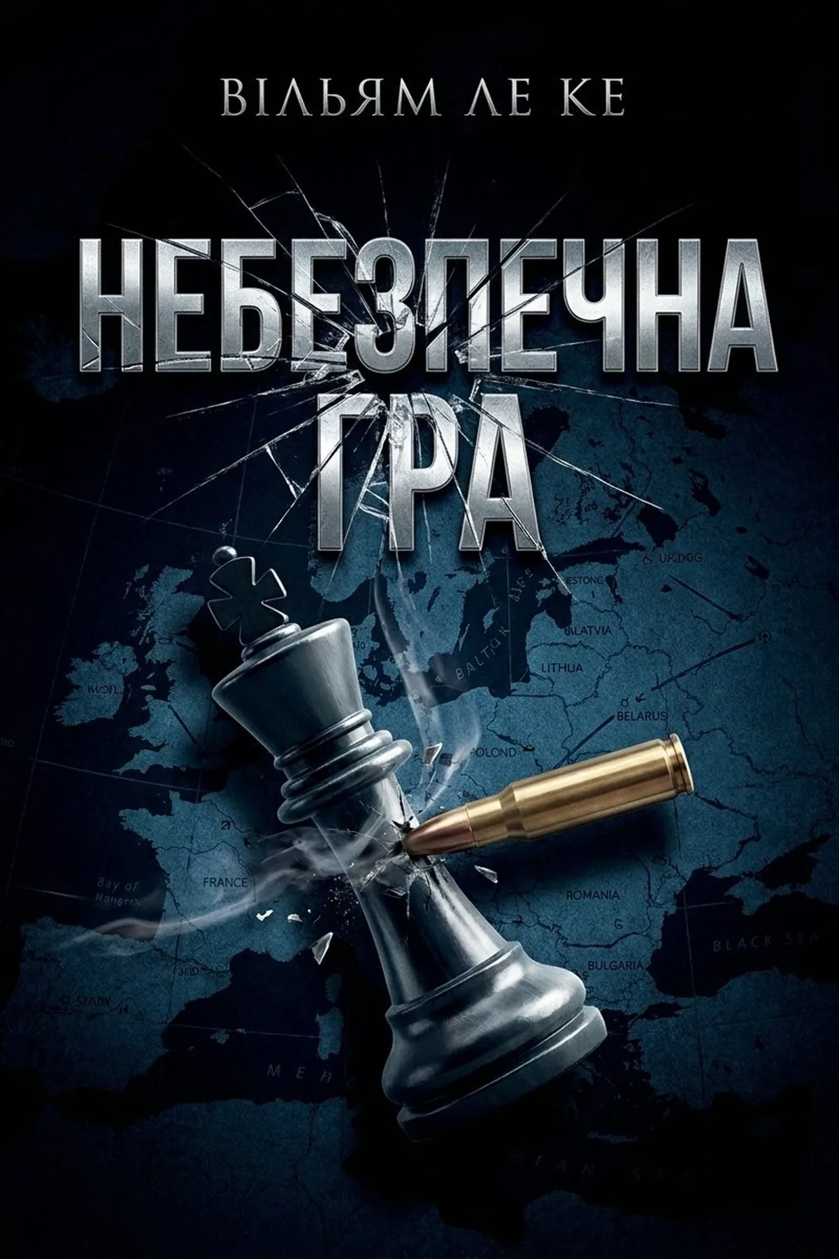 Небезпечна гра
