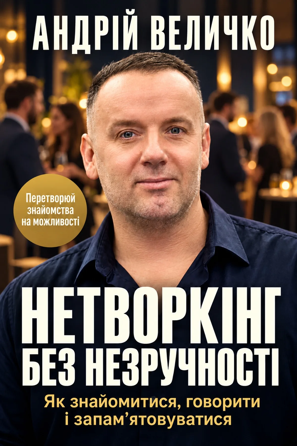 Нетворкінг без незручності — Андрій Величко, обкладинка