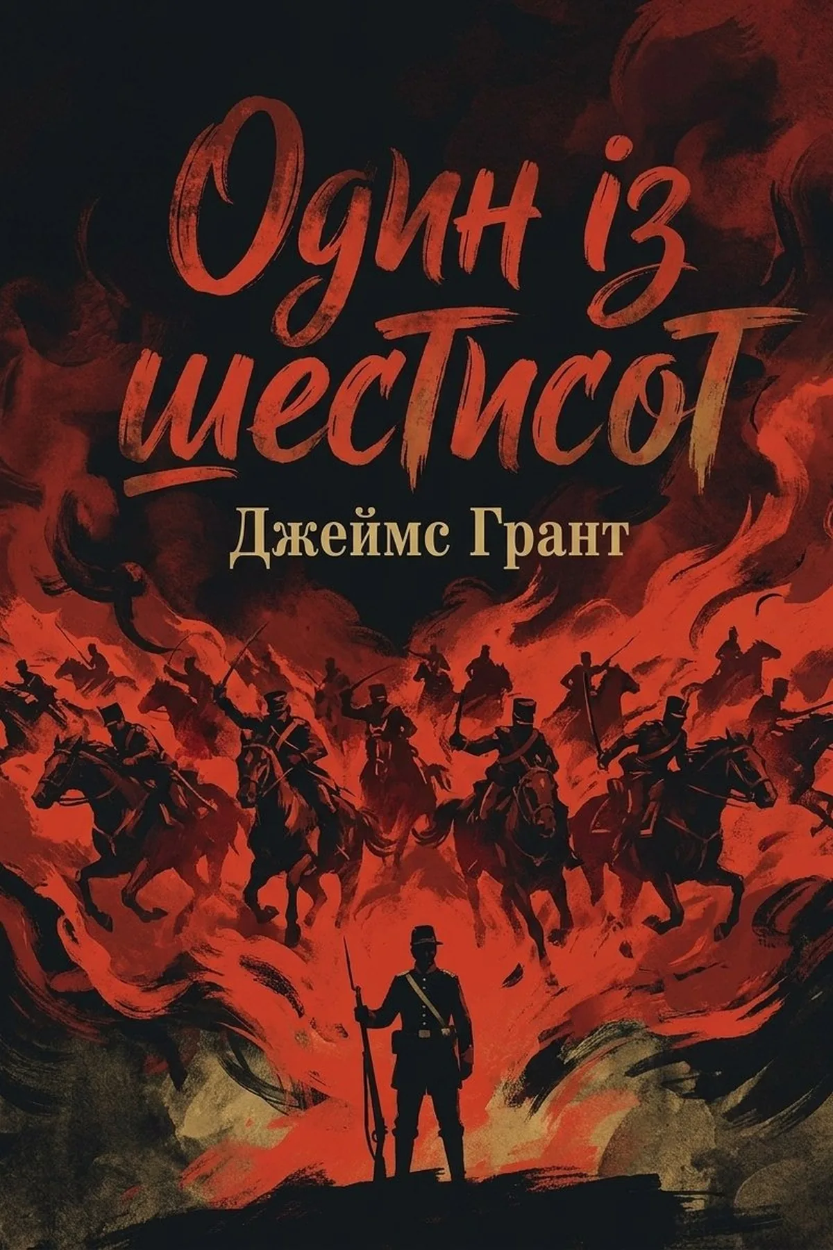 Один із шестисот