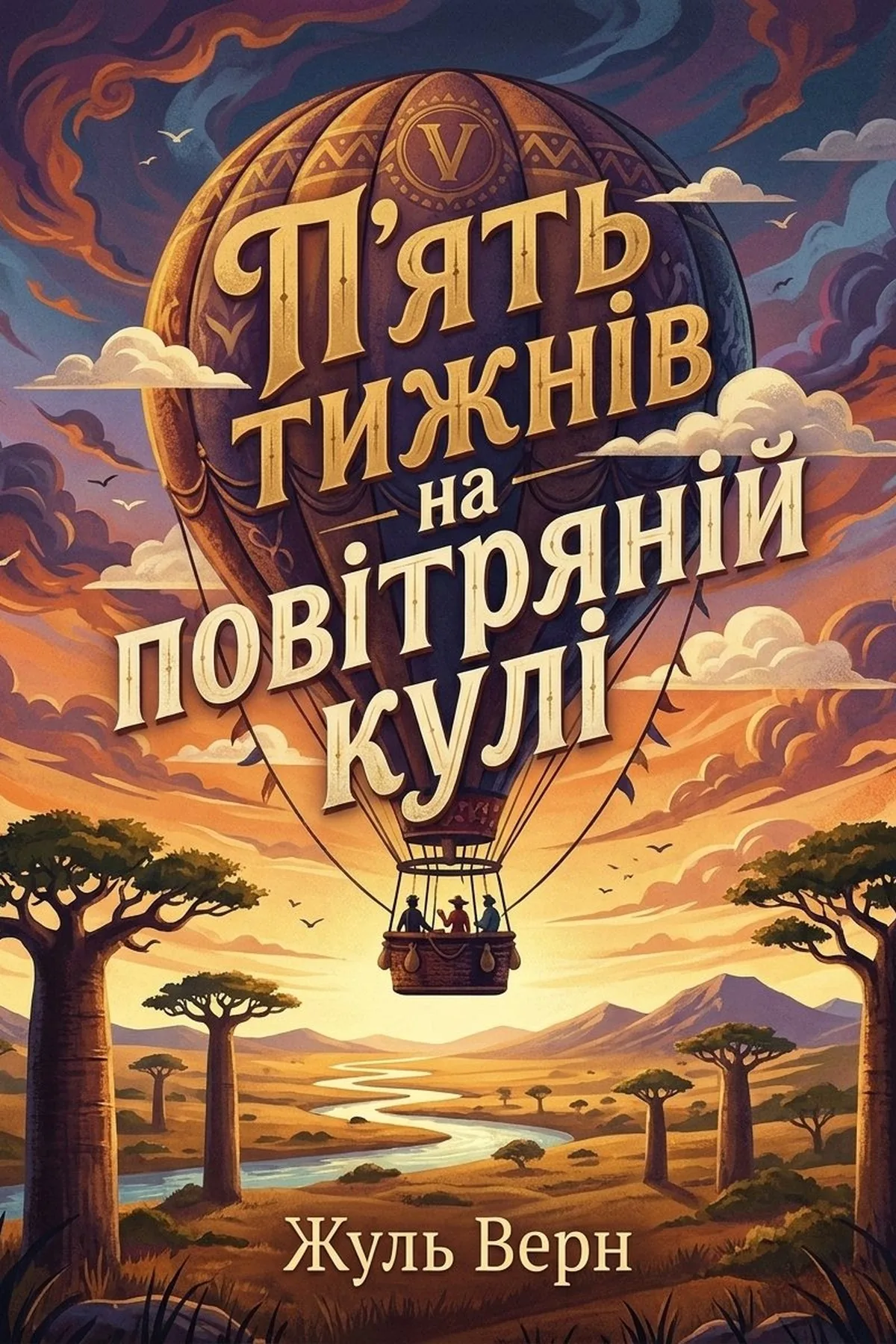П'ять тижнів на повітряній кулі