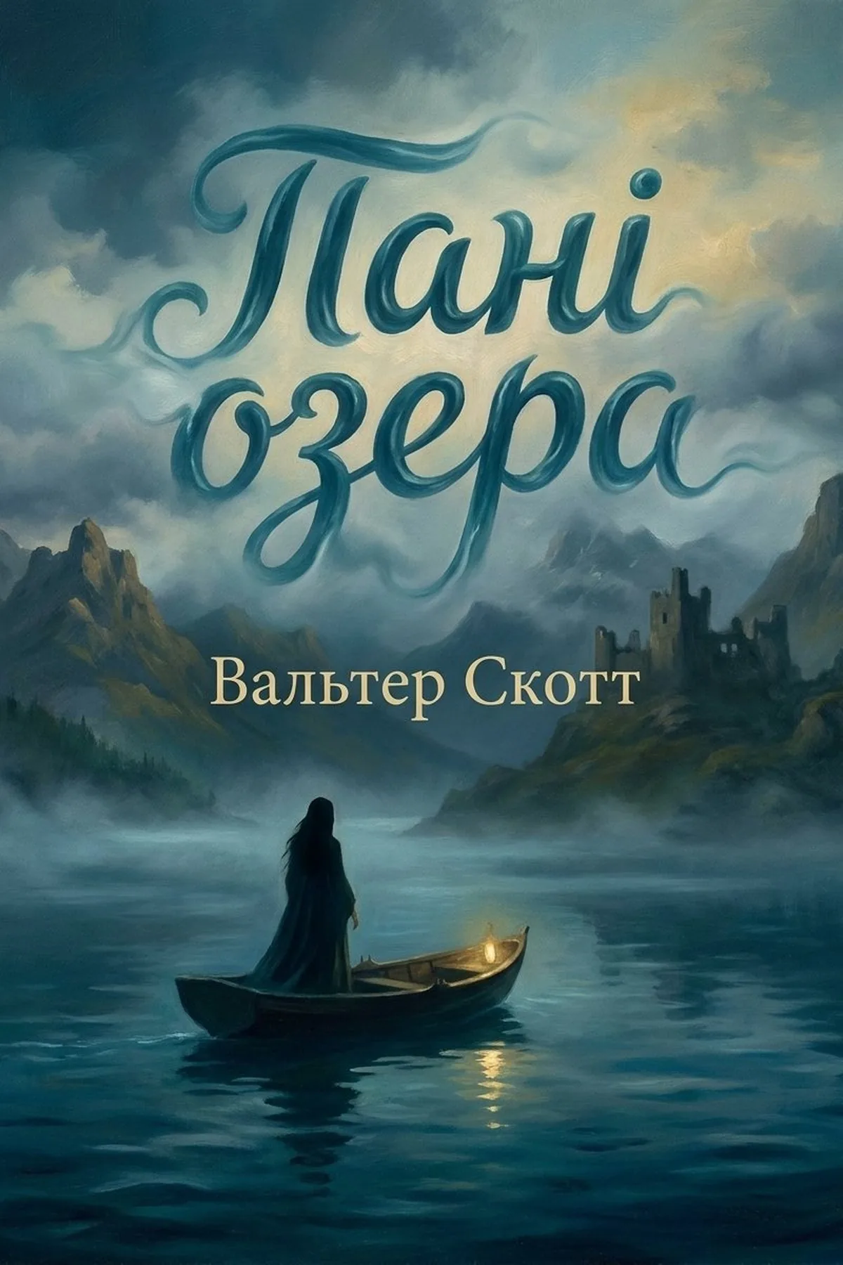 Пані озера