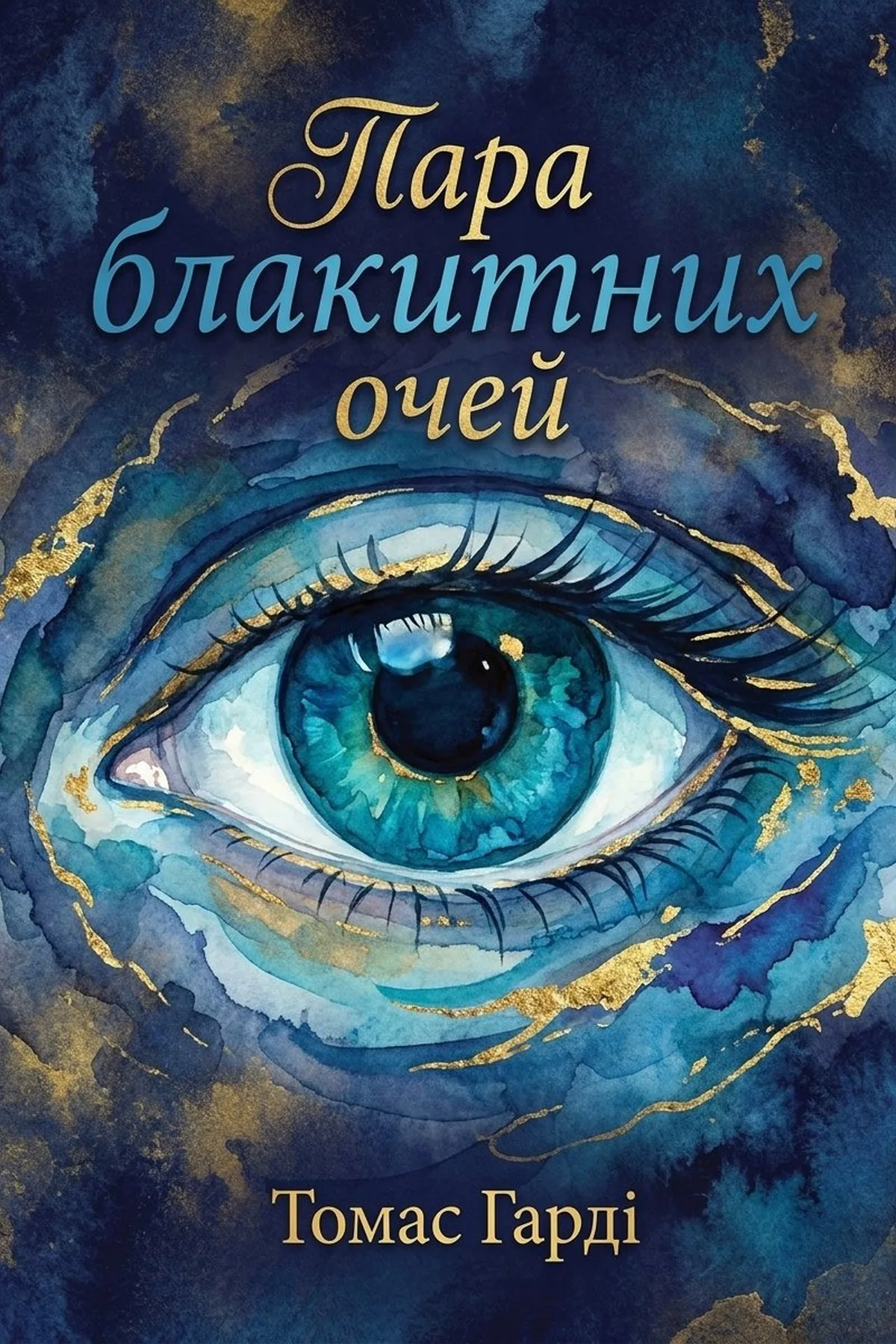 Пара блакитних очей