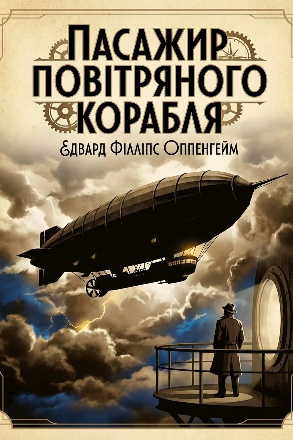 Пасажир дирижабля