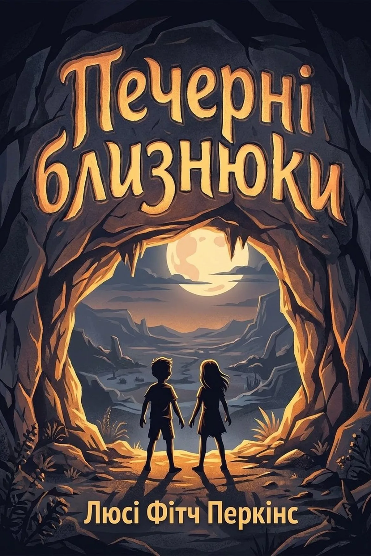 Печерні близнюки — Люсі Фітч Перкінс, обкладинка