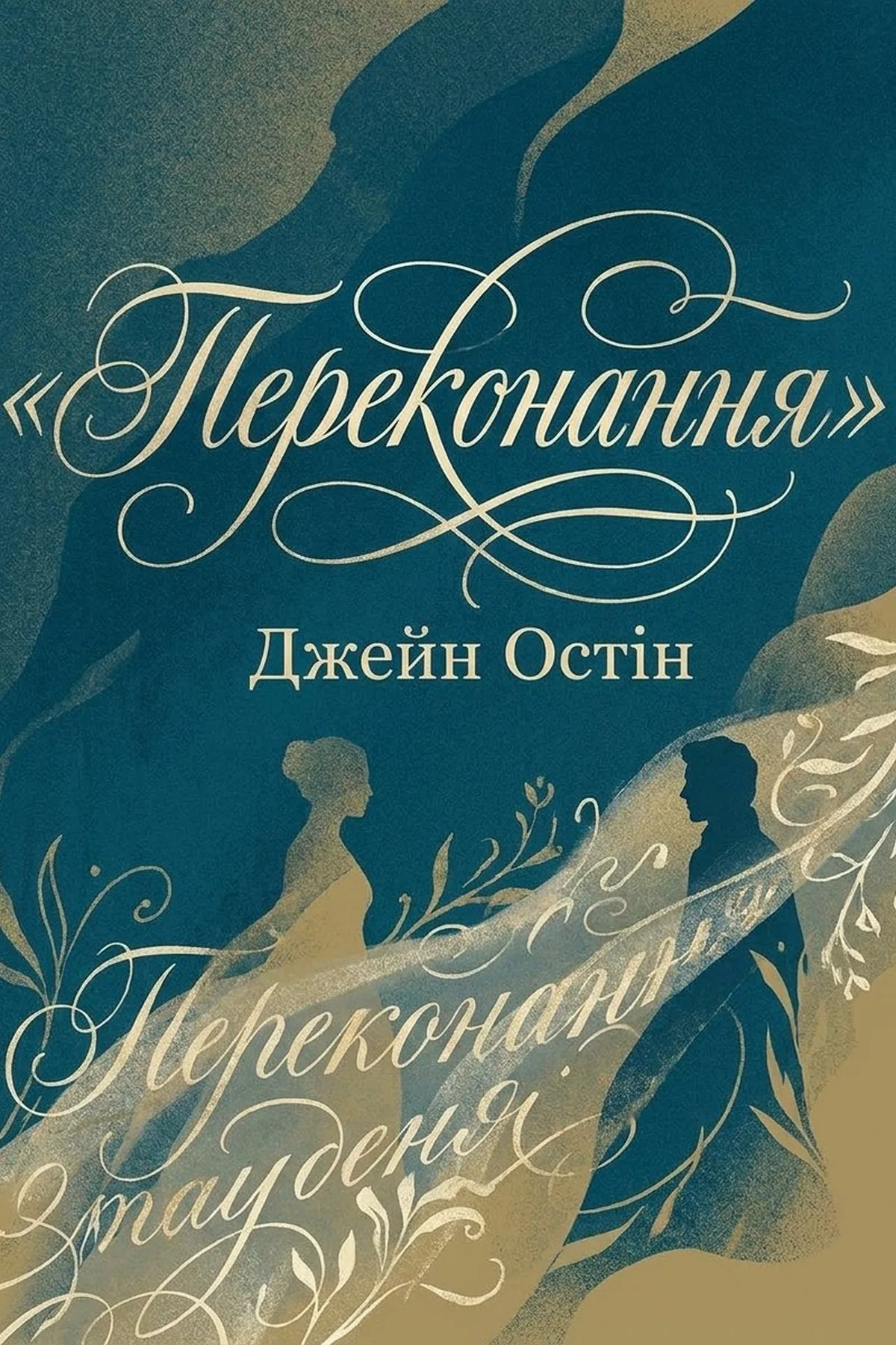 Переконання — Джейн Остін, обкладинка