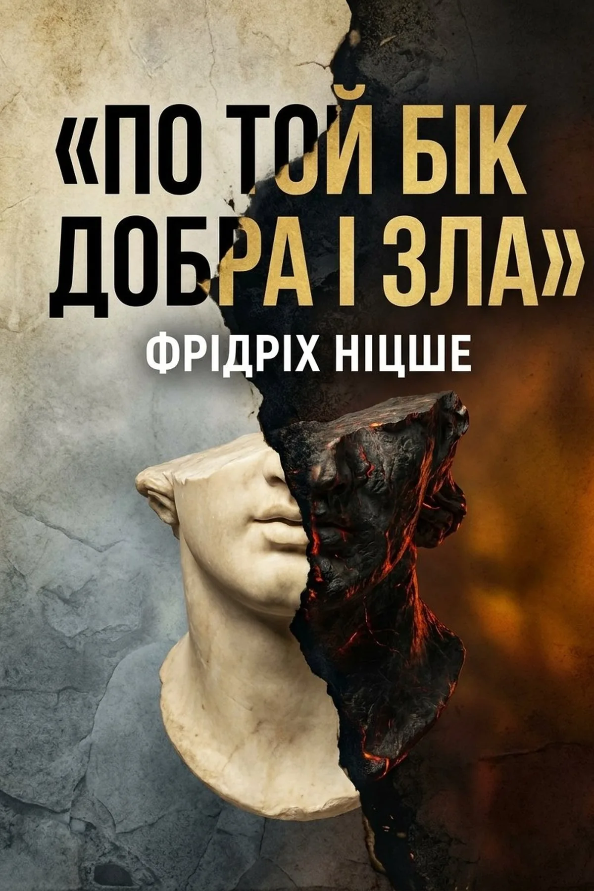 По той бік добра і зла — Фрідріх Ніцше, обкладинка