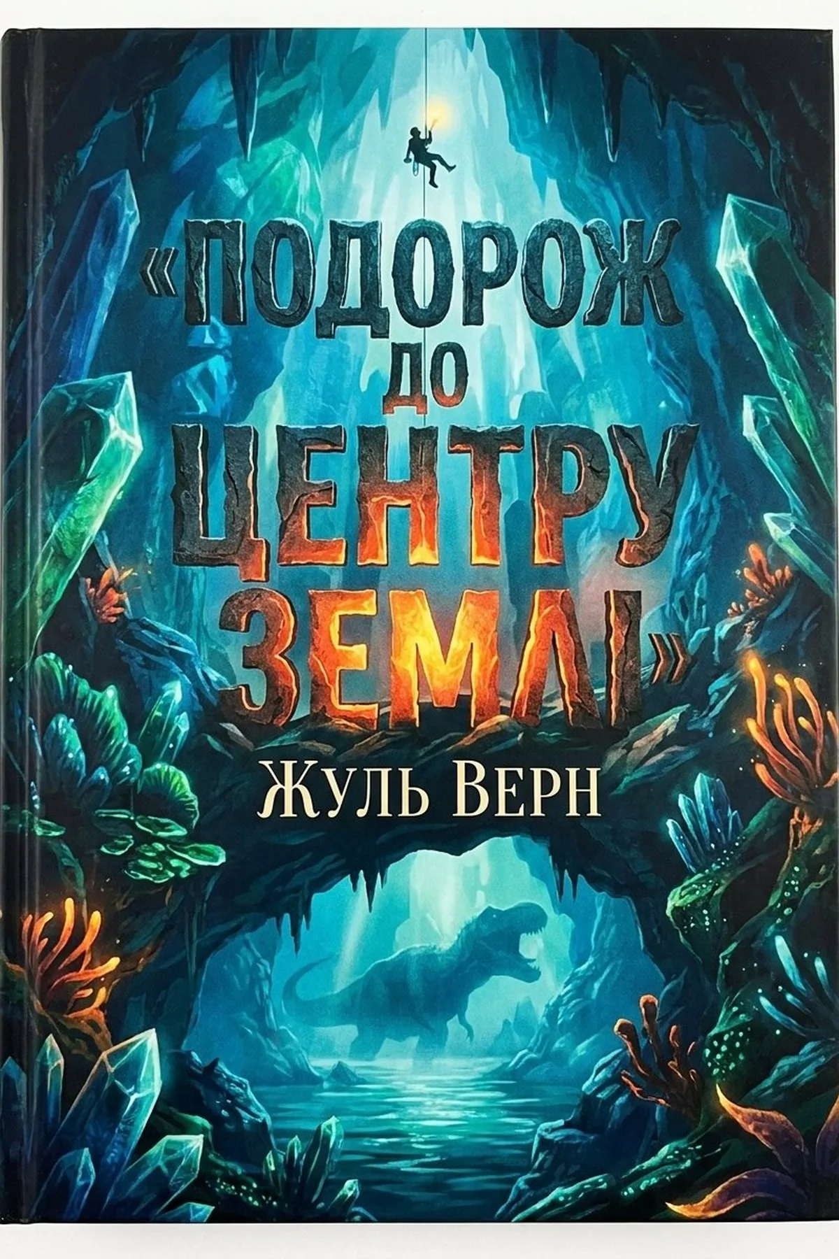 Подорож до центру Землі — Жуль Верн, обкладинка