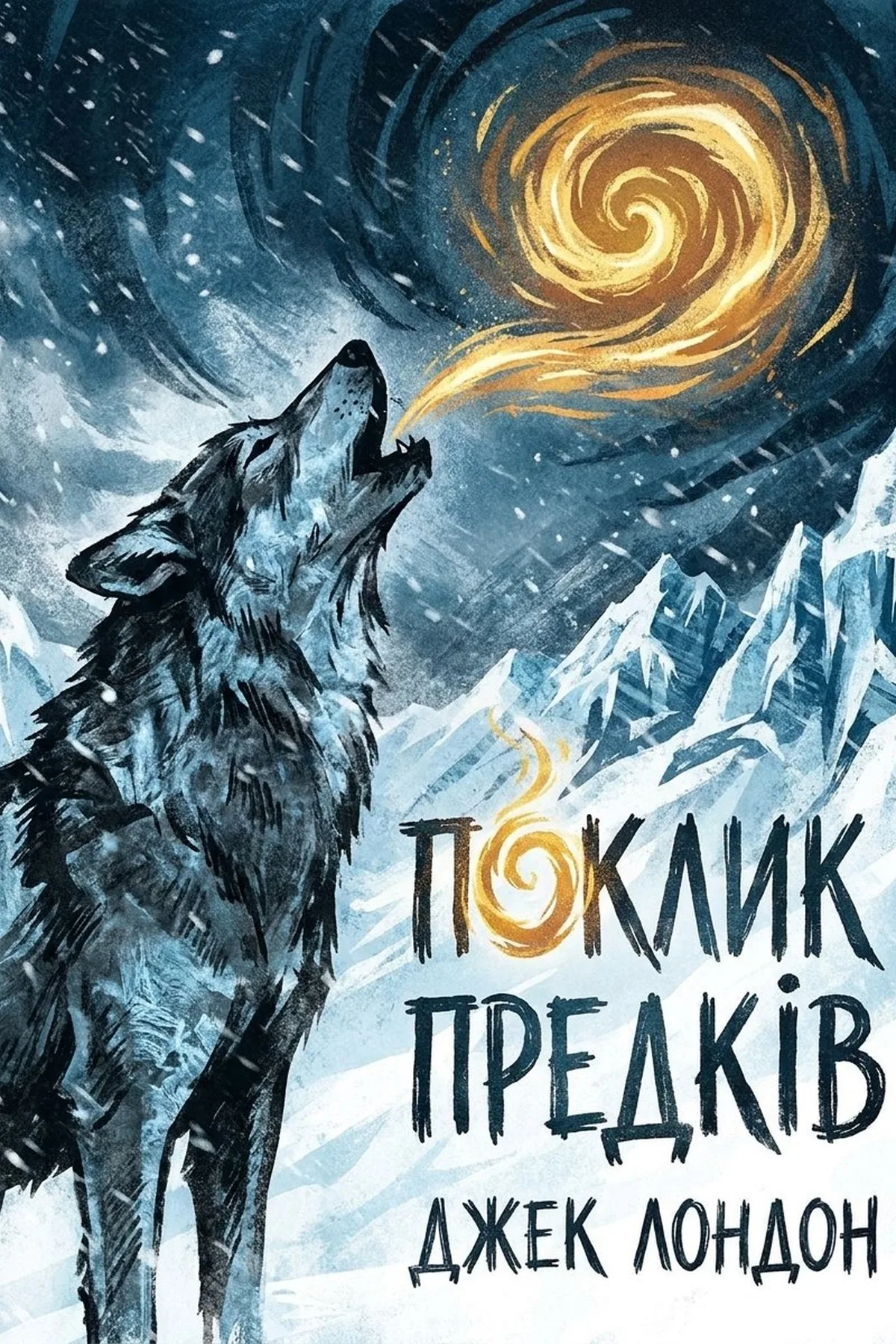 Поклик предків