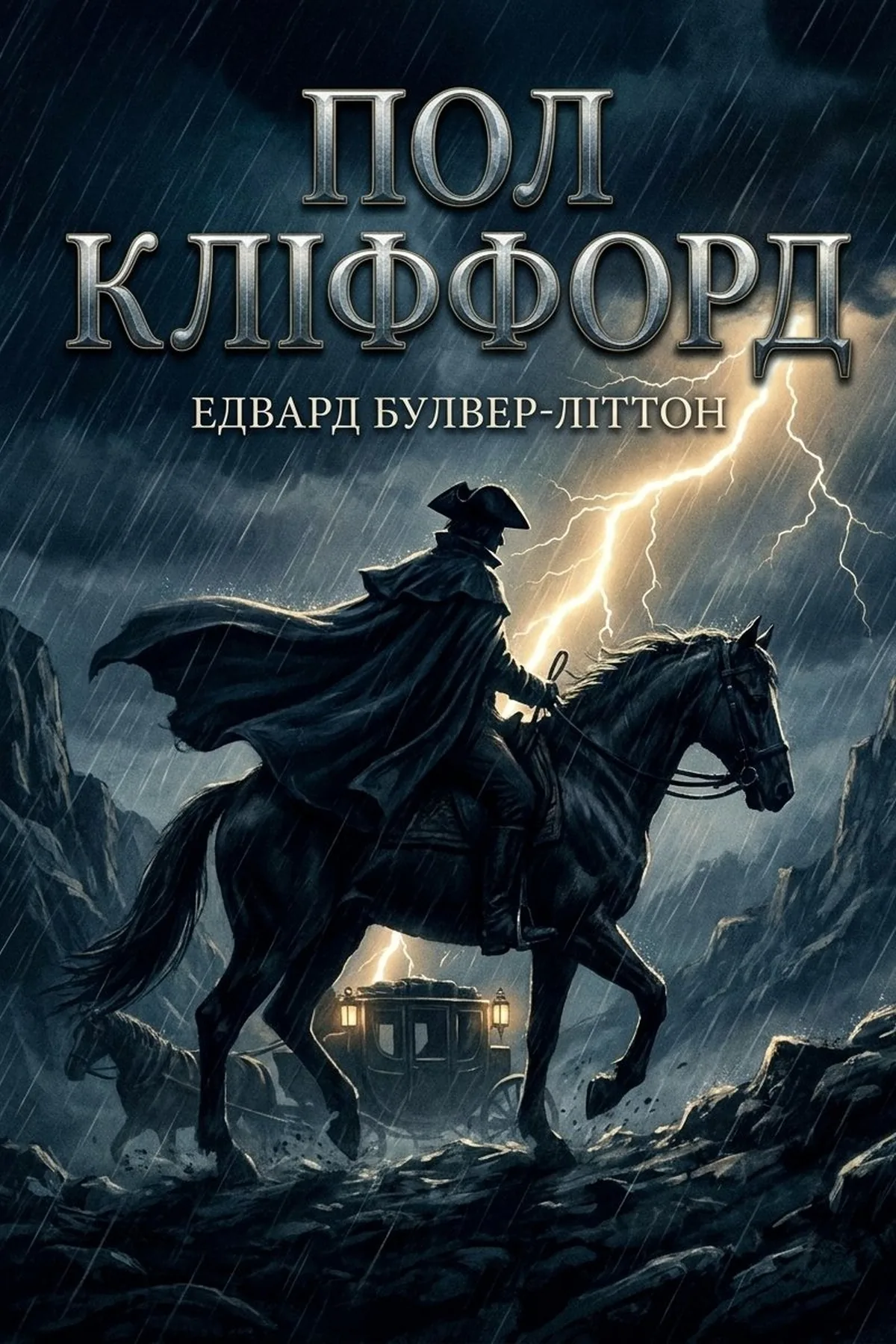 Пол Кліффорд