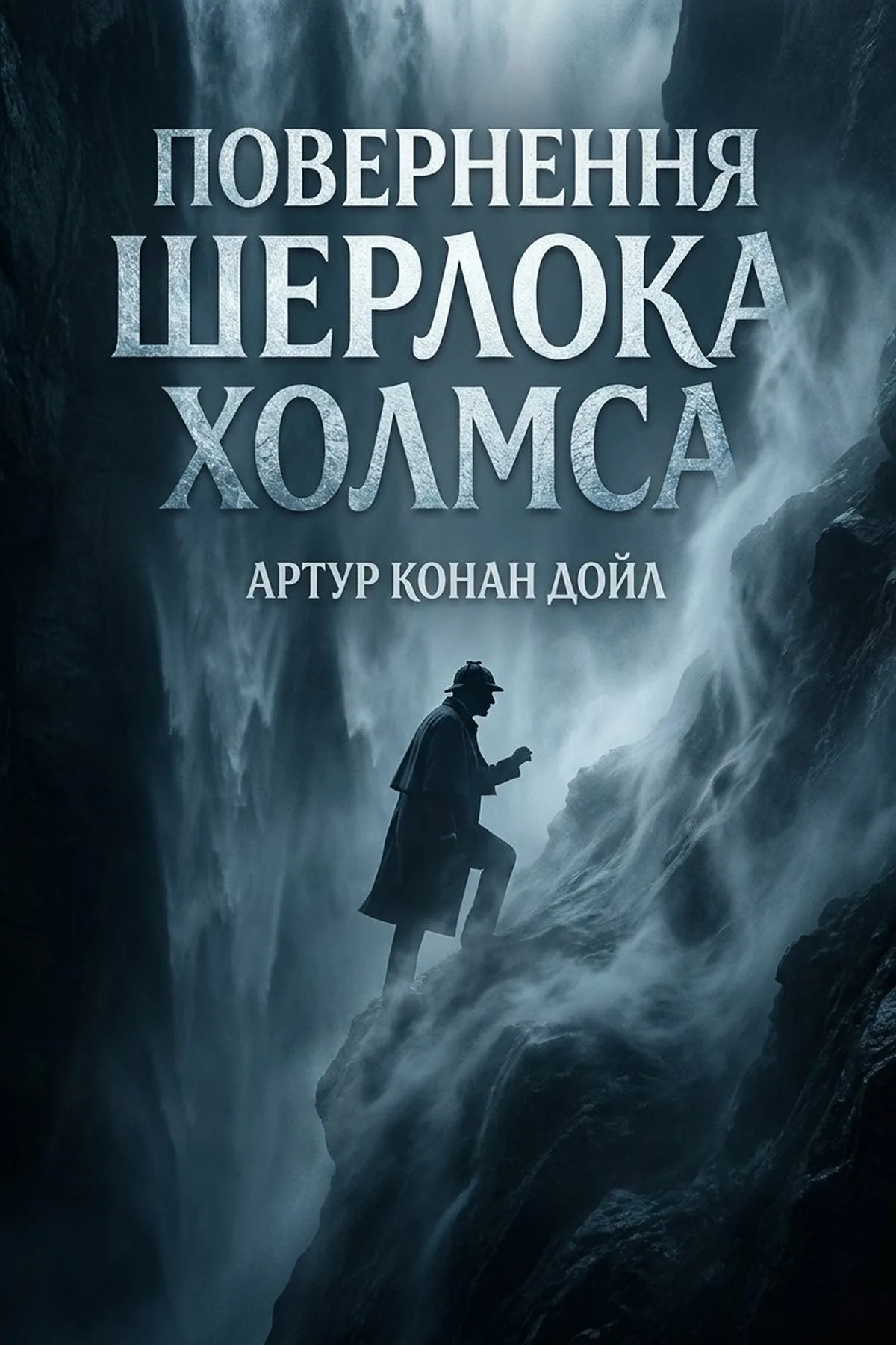 Повернення Шерлока Холмса