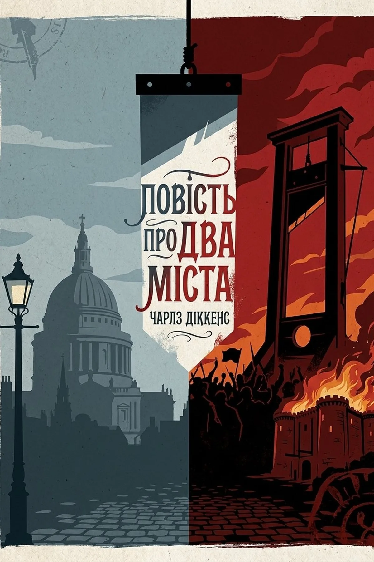Повість про два міста