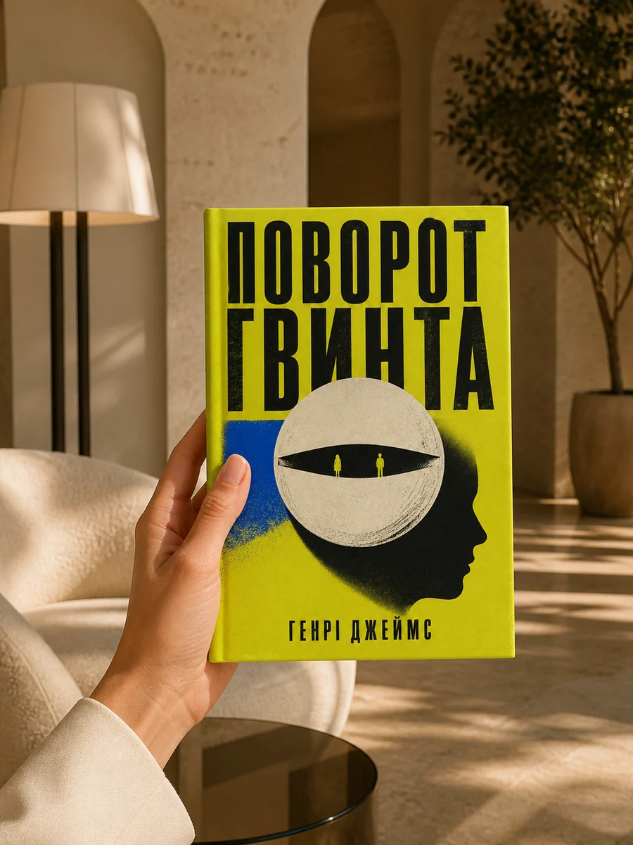 Поворот гвинта — книга в руці у преміальному дизайнерському інтер’єрі
