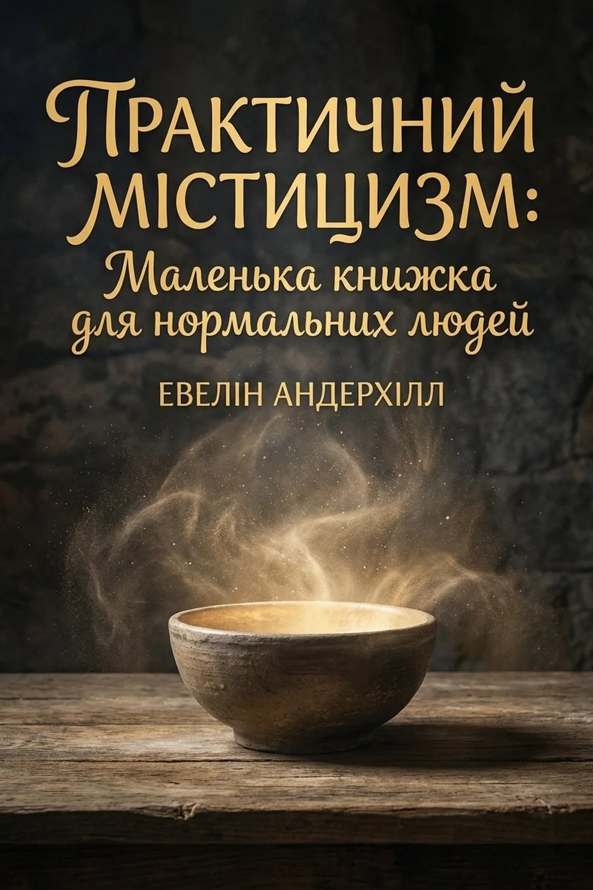 Практичний містицизм: Маленька книжка для нормальних людей — Евелін Андерхілл, обкладинка