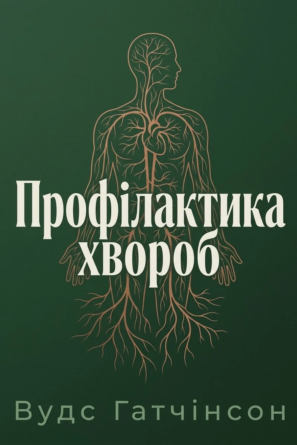 Профілактика хвороб