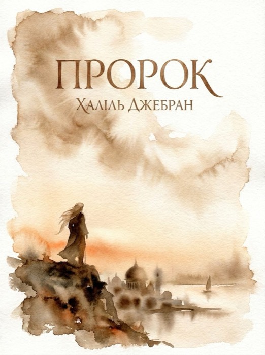 Пророк