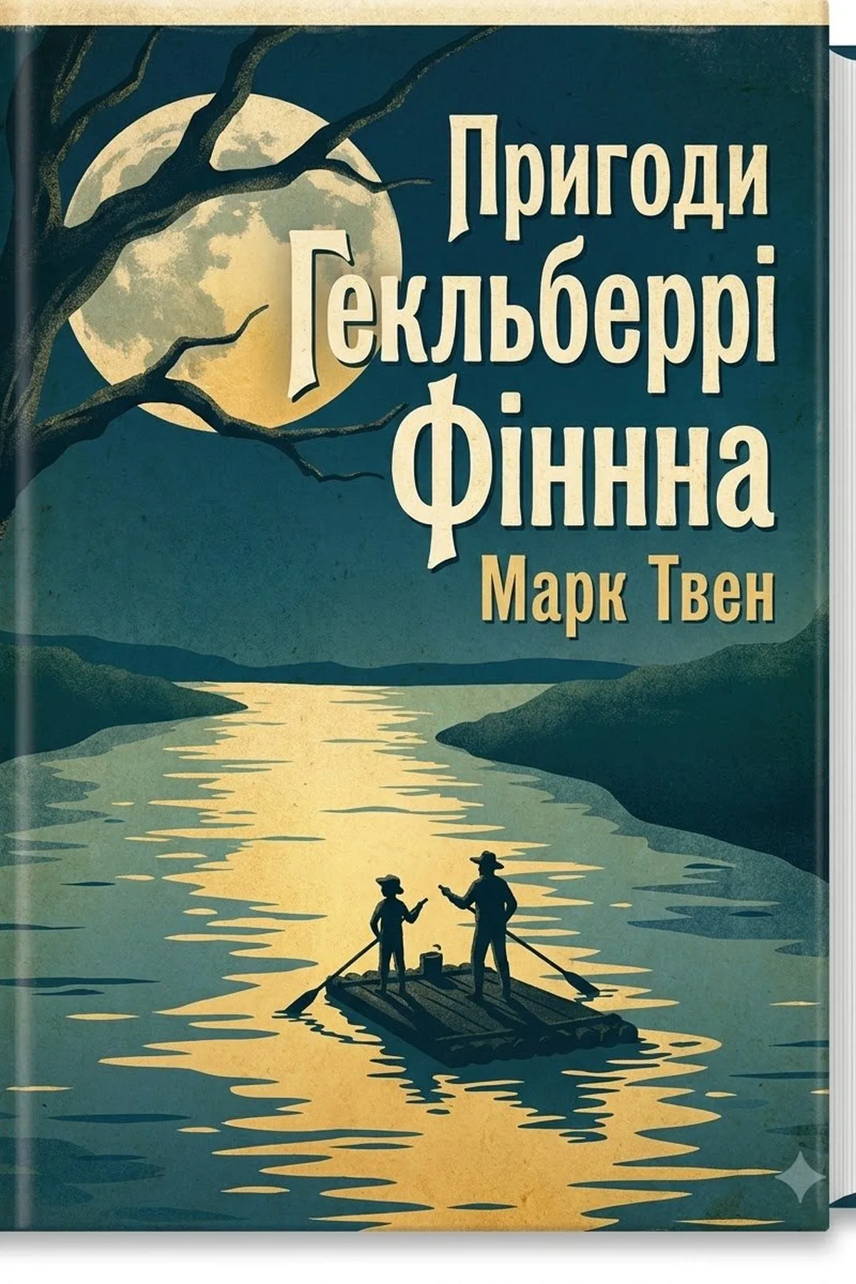 Пригоди Гекльберрі Фінна