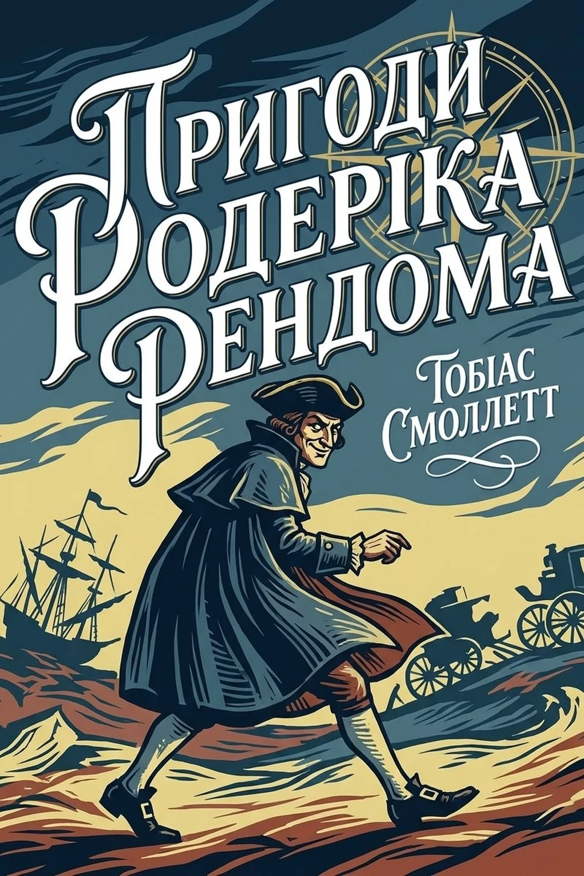 Пригоди Родеріка Рендома