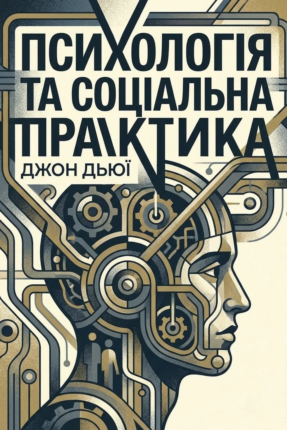 Психологія та соціальна практика — Джон Дьюї, обкладинка