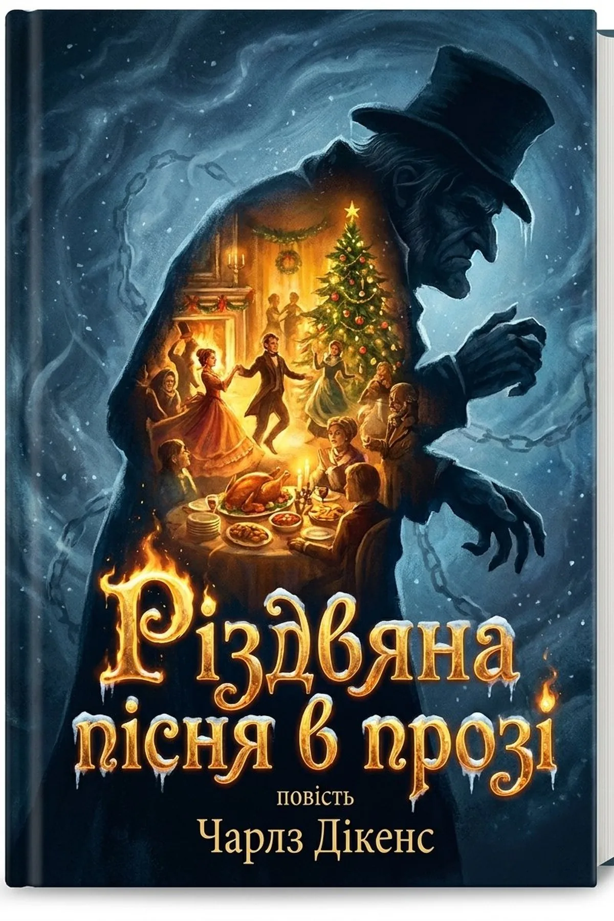 Різдвяна пісня в прозі
