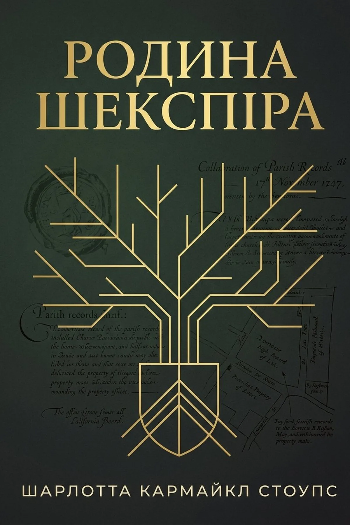 Родина Шекспіра