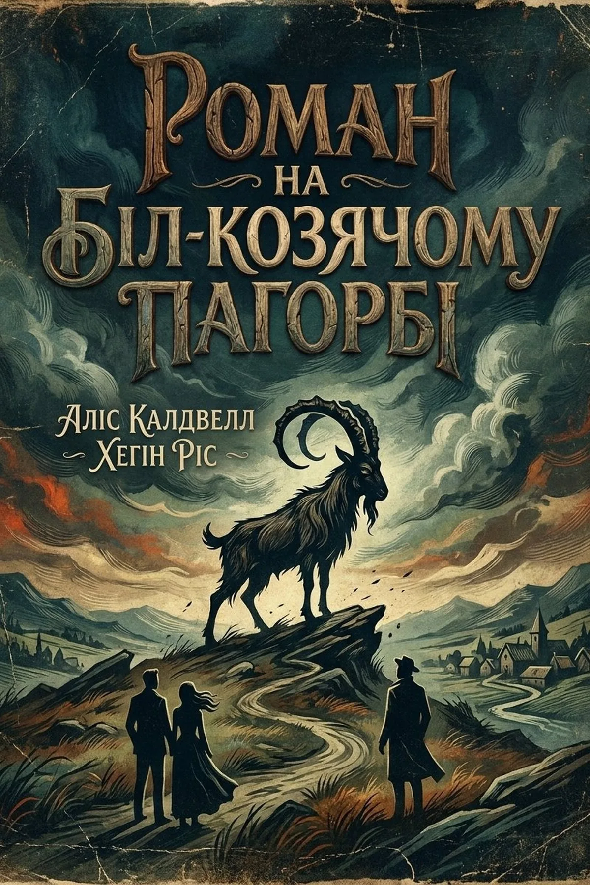 Роман на горбі Біл-Гоут