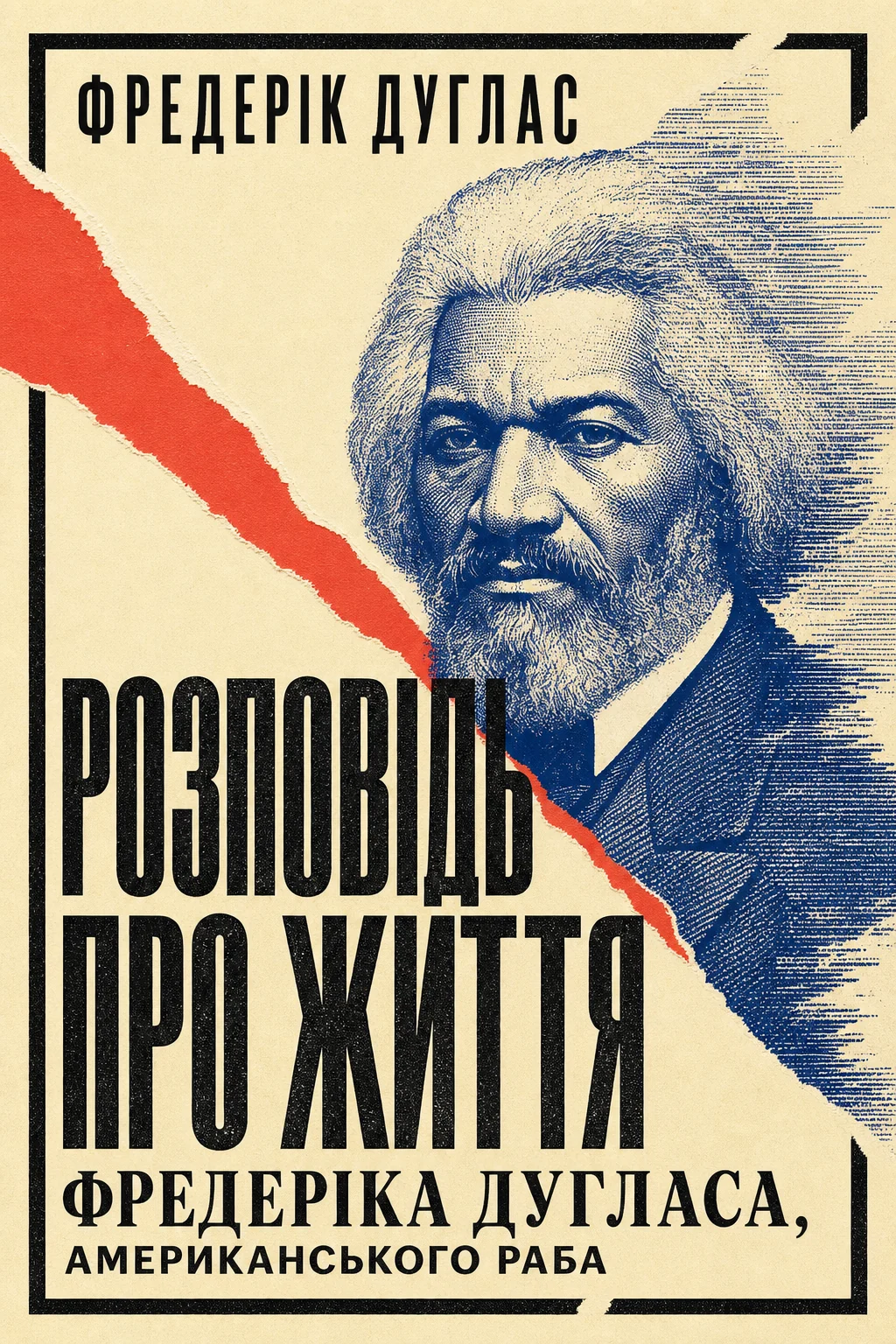 Розповідь про життя Фредеріка Дугласа, американського раба