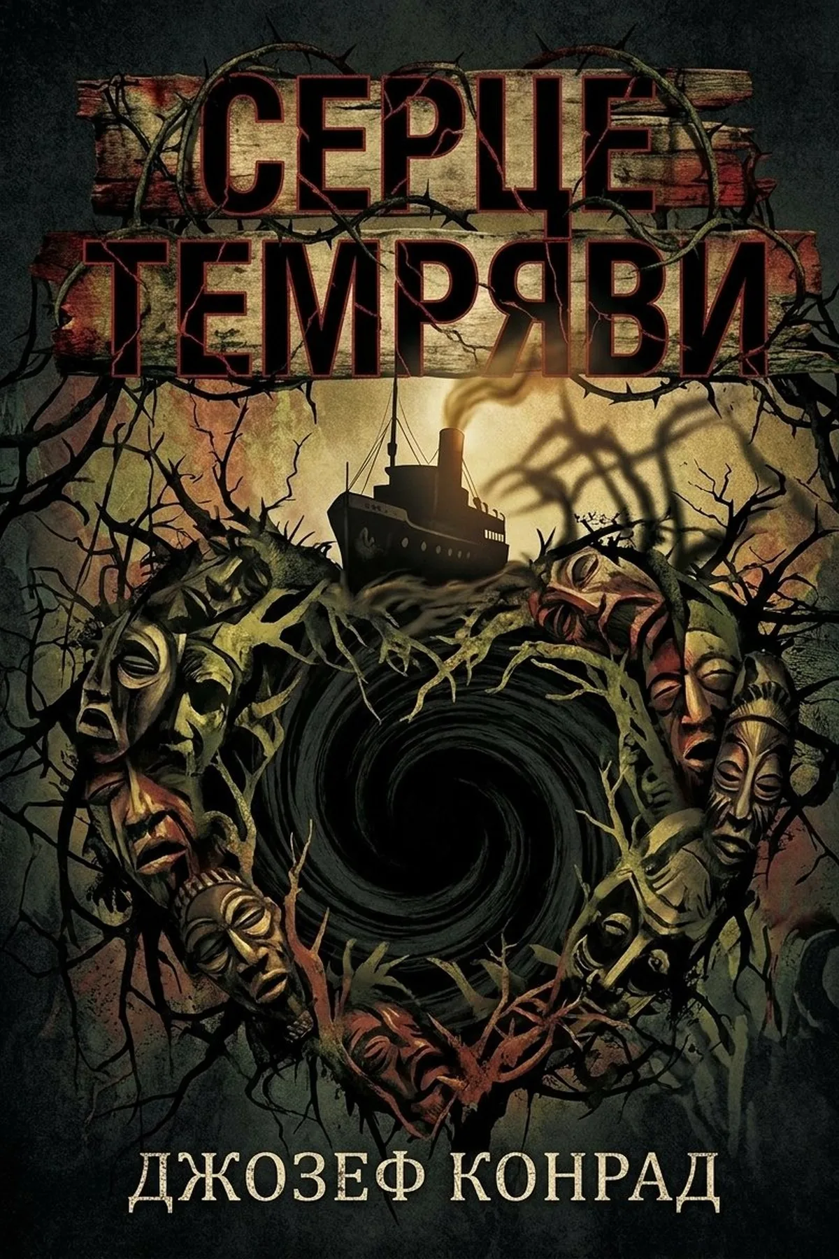 Серце темряви