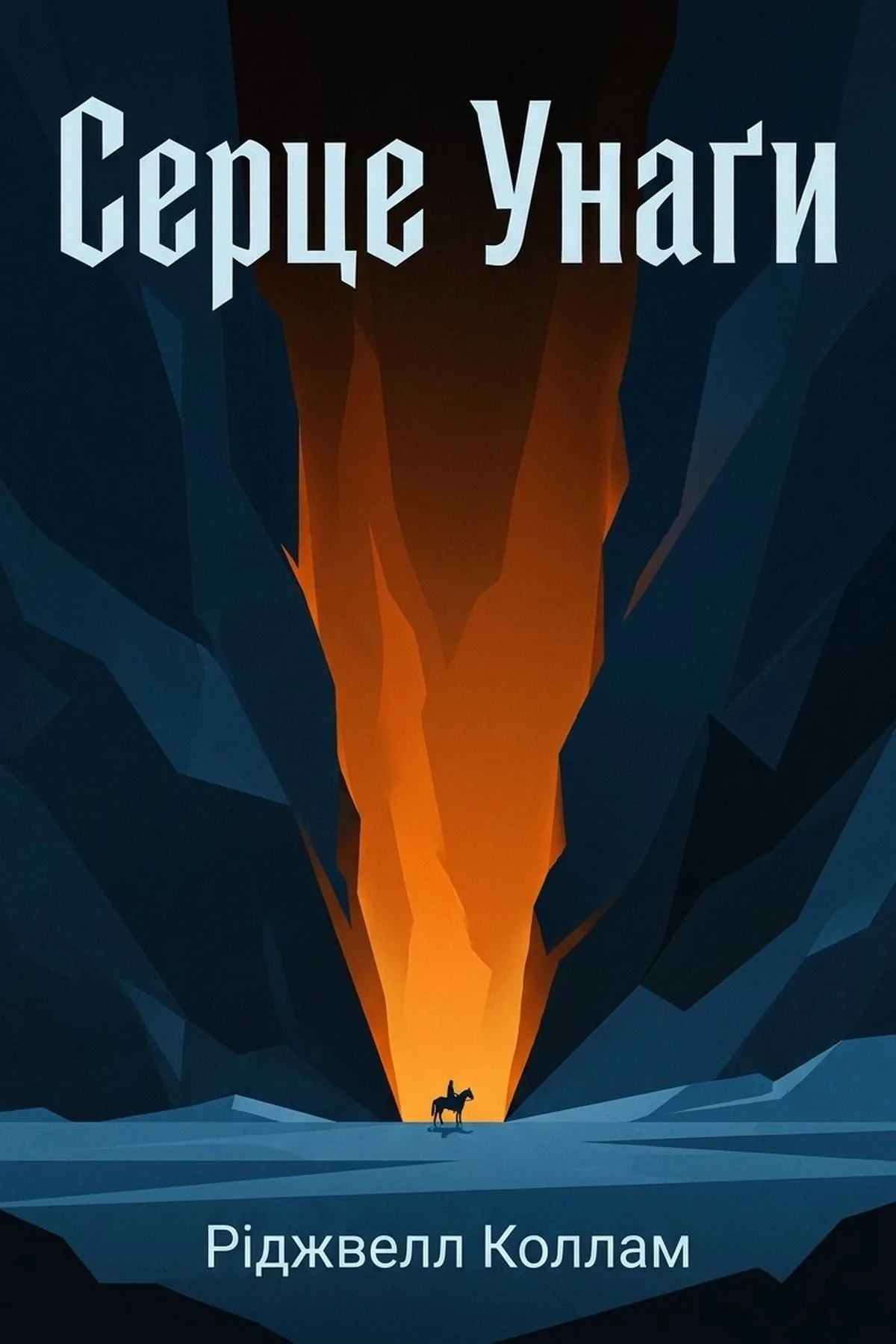 Серце Унаґи