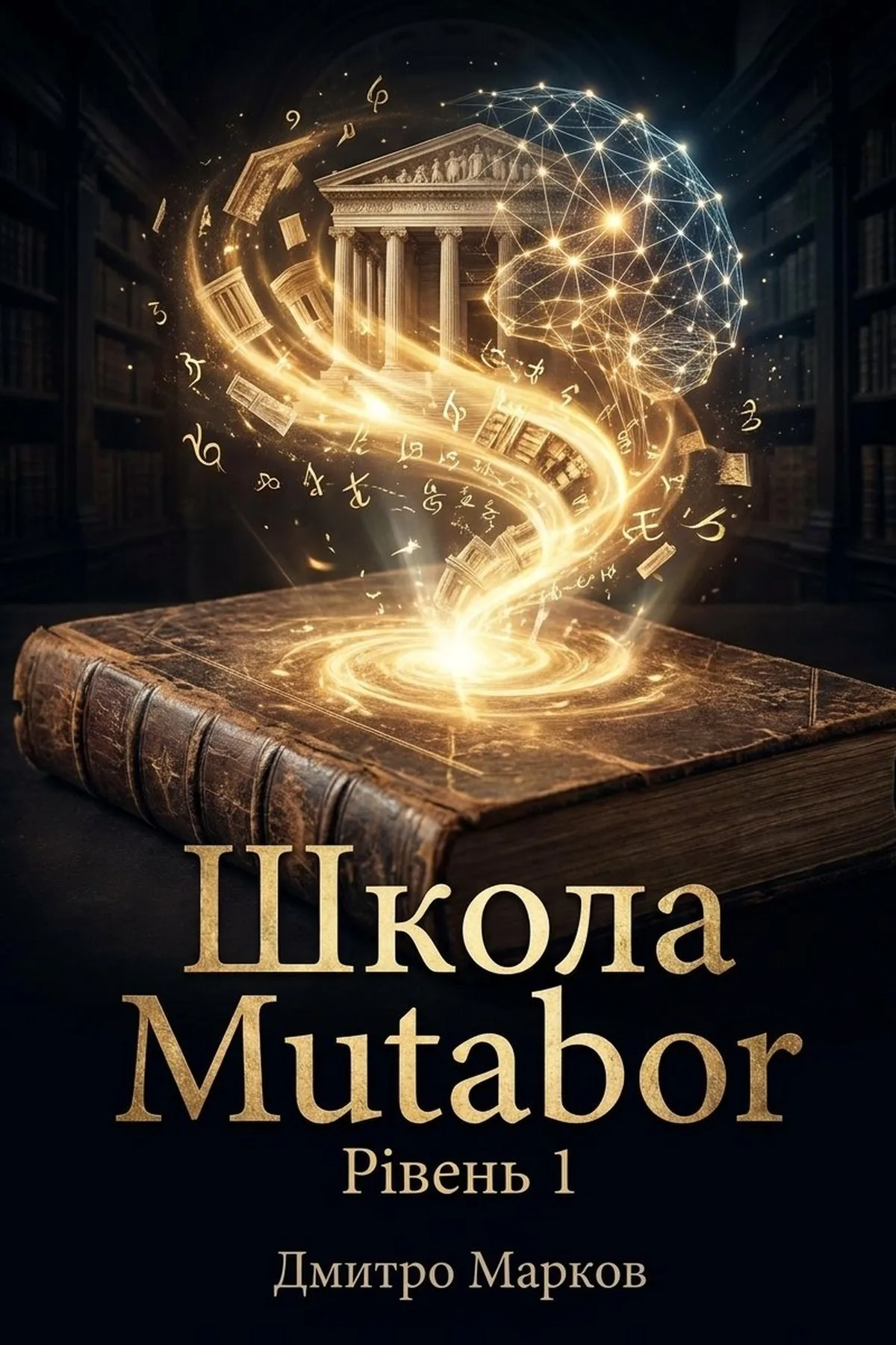 Школа Mutabor. Рівень 1